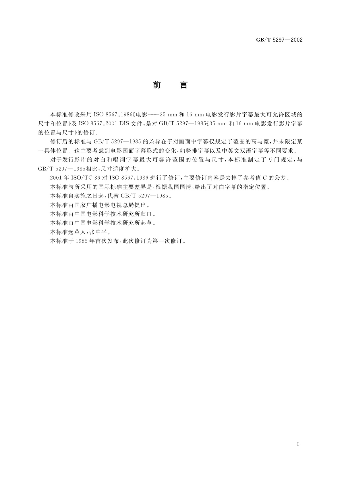 GB/T 5297-2002 35mm和16mm电影发行影片字幕最大可允许区域的位置和尺寸