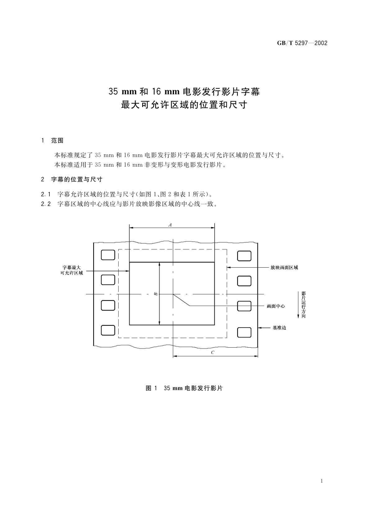 GB/T 5297-2002 35mm和16mm电影发行影片字幕最大可允许区域的位置和尺寸