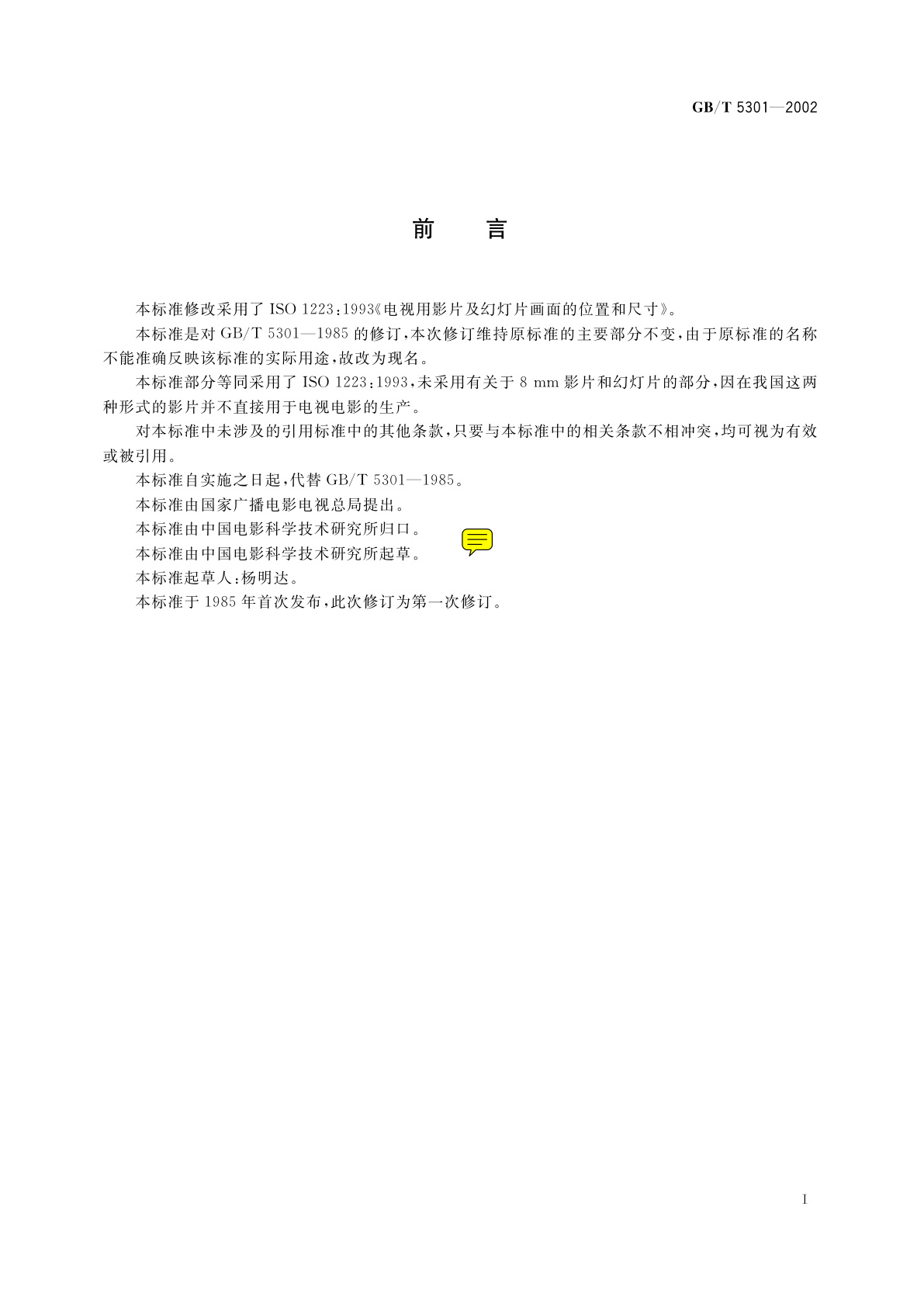 GB/T 5301-2002 供电视播放用影片安全画面范围的位置和尺寸