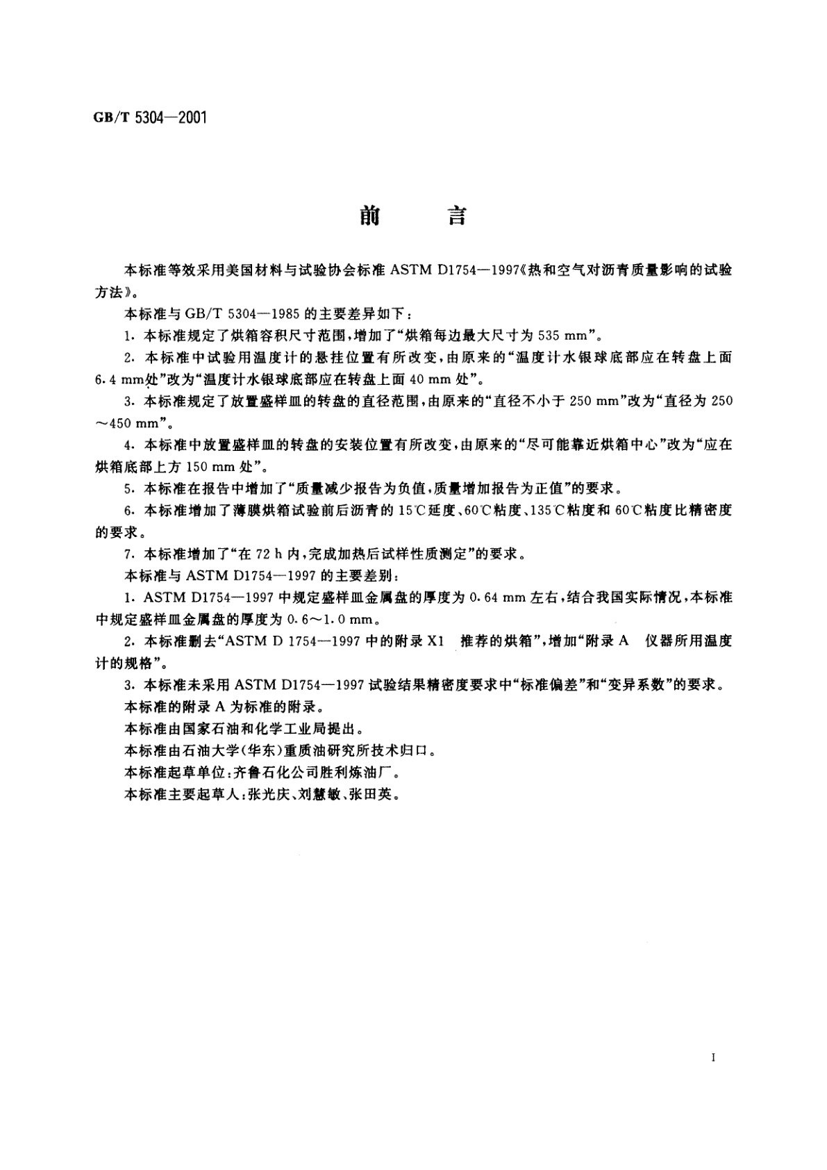 GB/T 5304-2001 石油沥青薄膜烘箱试验法