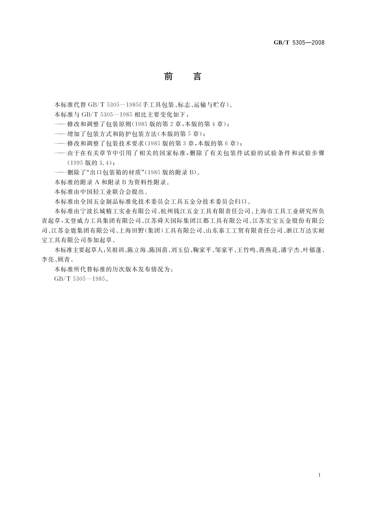 GB/T 5305-2008 手工具包装、标志、运输与贮存