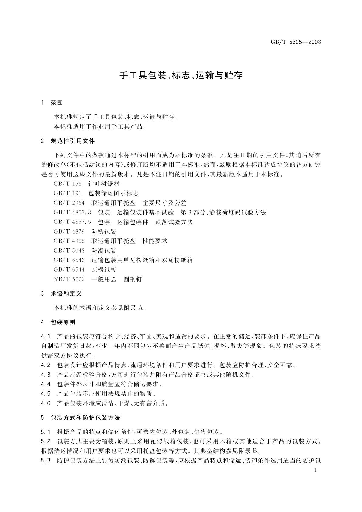 GB/T 5305-2008 手工具包装、标志、运输与贮存
