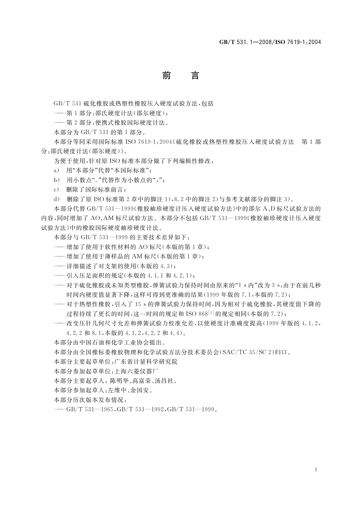 GB/T 531.1-2008 硫化橡胶或热塑性橡胶　压入硬度试验方法　第1部分：邵氏硬度计法(邵尔硬度)