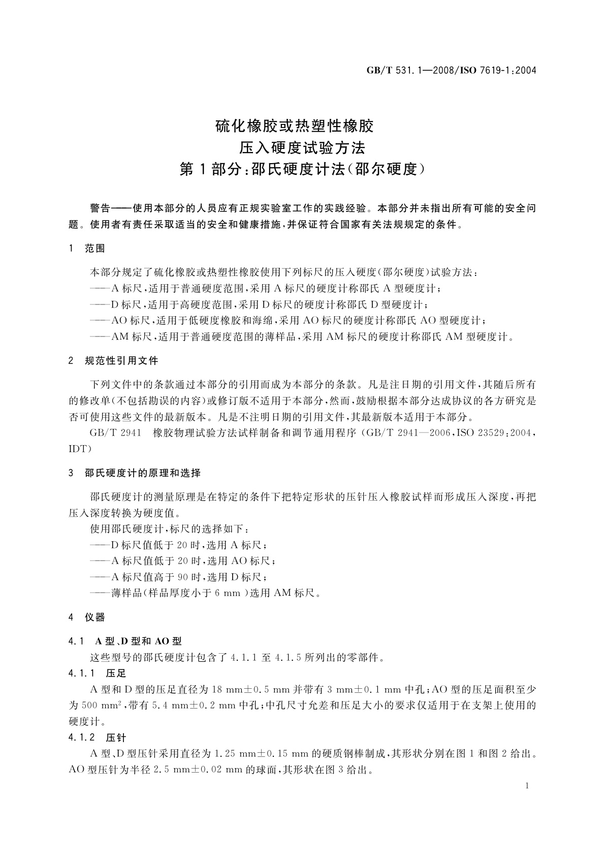 GB/T 531.1-2008 硫化橡胶或热塑性橡胶　压入硬度试验方法　第1部分：邵氏硬度计法(邵尔硬度)