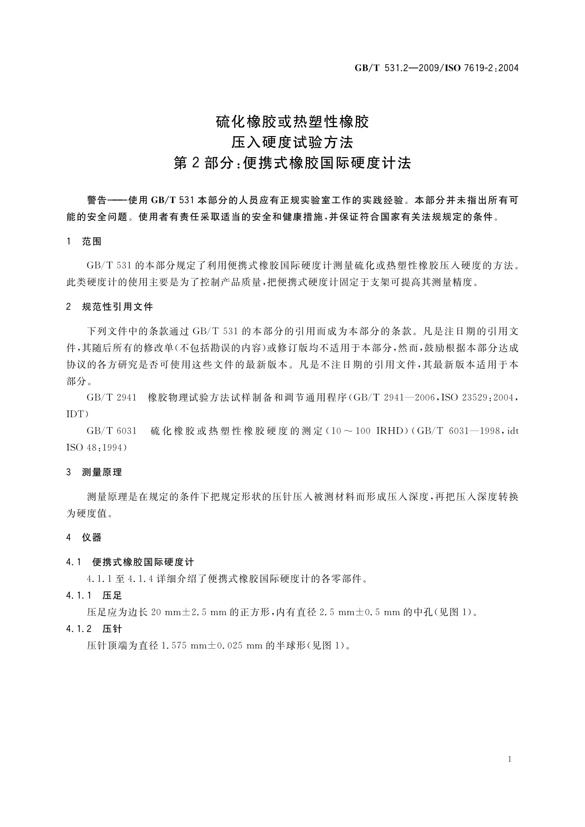 GB/T 531.2-2009 硫化橡胶或热塑性橡胶　压入硬度试验方法　第2部分：便携式橡胶国际硬度计法