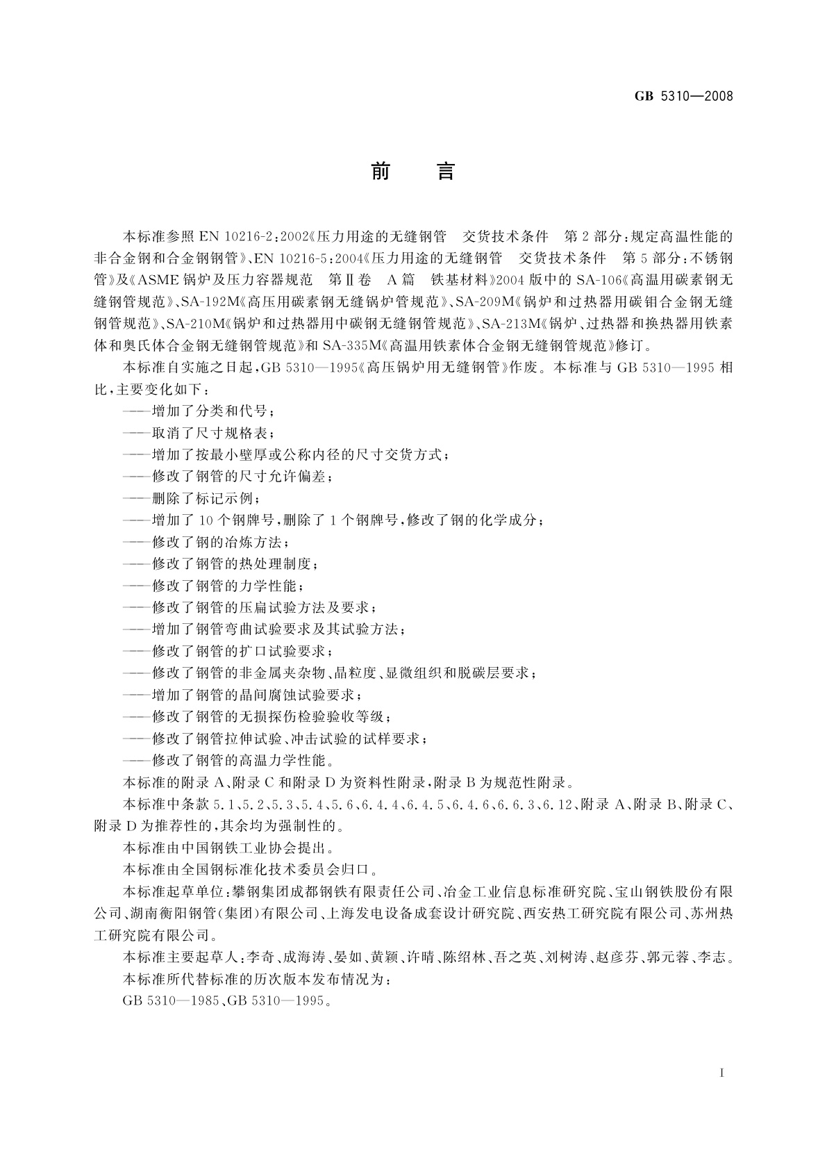 GB/T 5310-2008 高压锅炉用无缝钢管