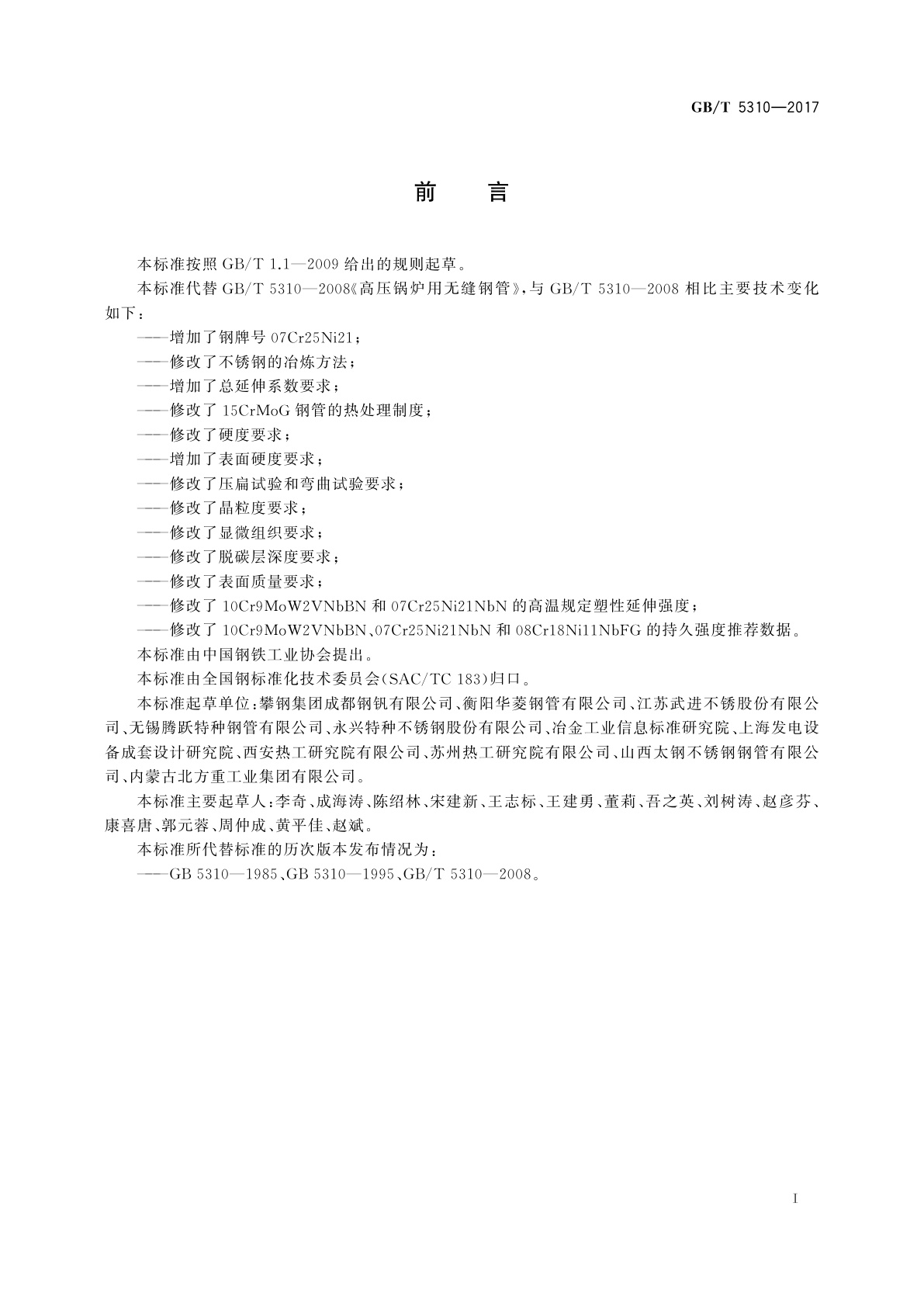 GB/T 5310-2017 高压锅炉用无缝钢管