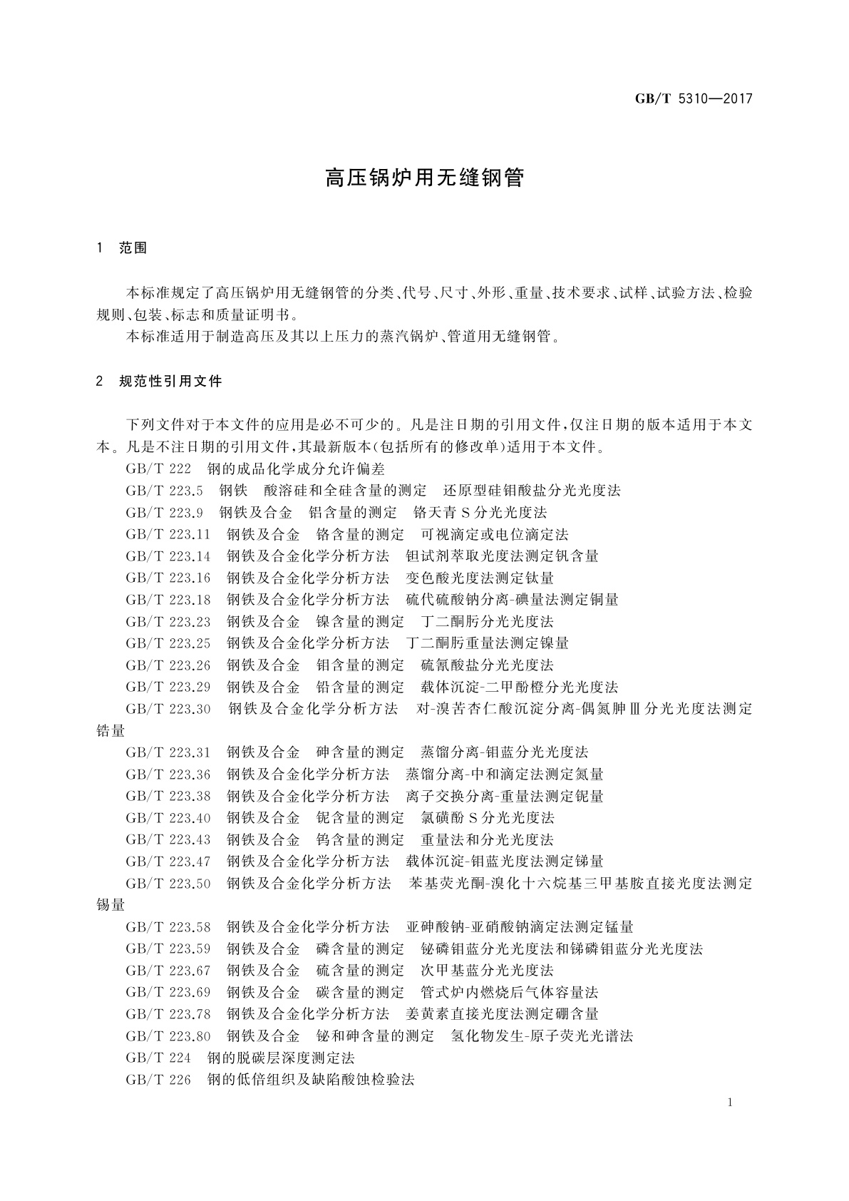 GB/T 5310-2017 高压锅炉用无缝钢管