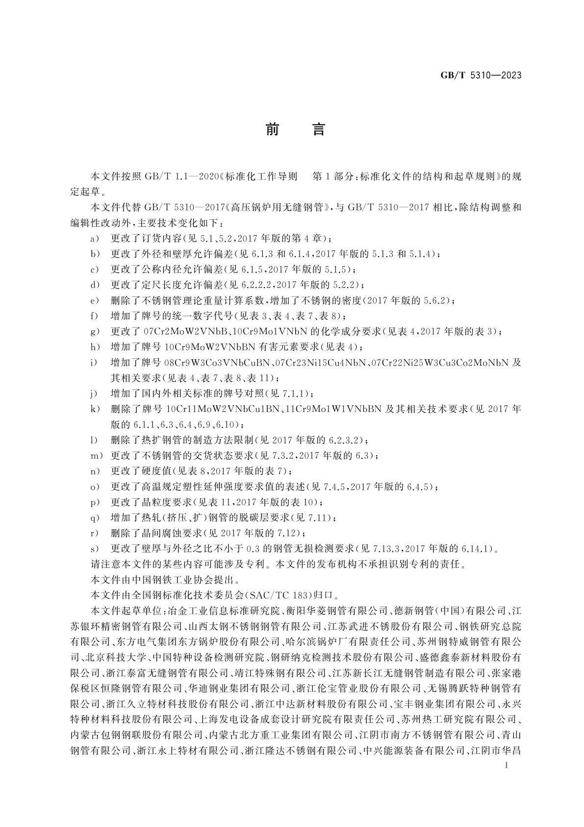 GB/T 5310-2023 高压锅炉用无缝钢管