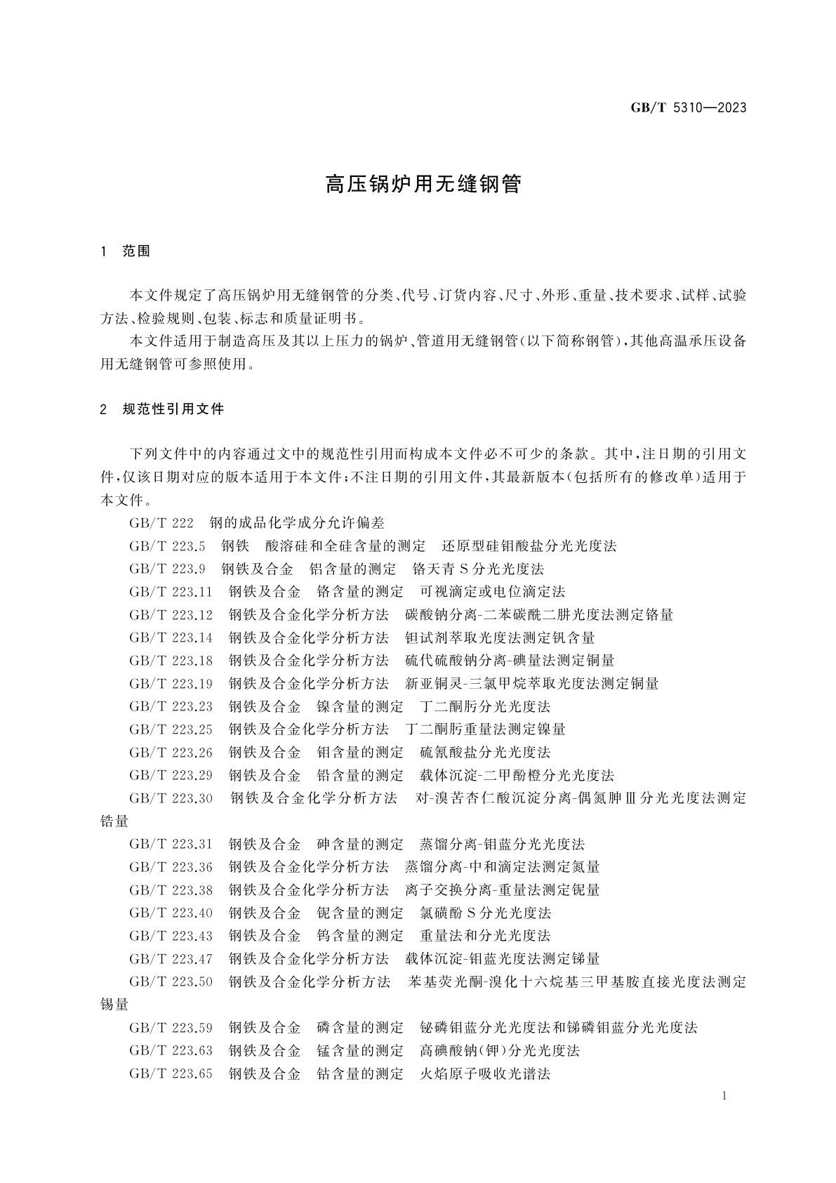 GB/T 5310-2023 高压锅炉用无缝钢管