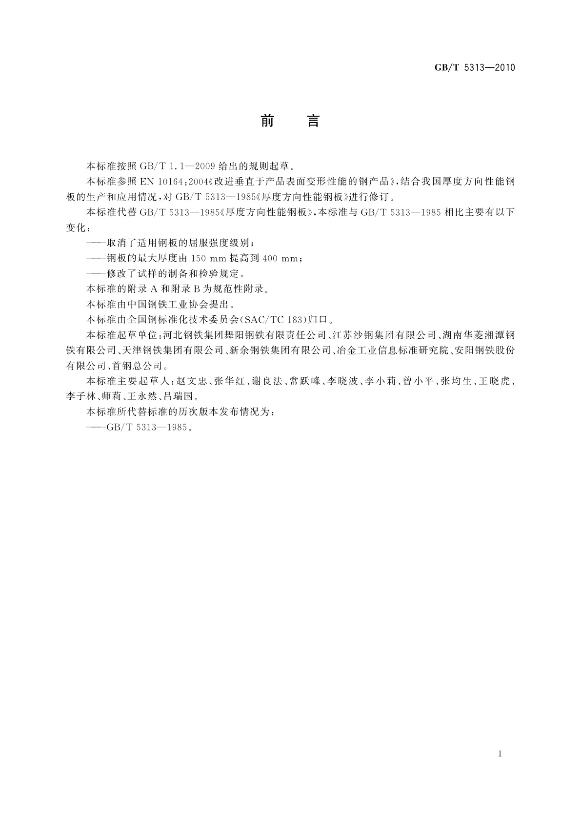 GB/T 5313-2010 厚度方向性能钢板