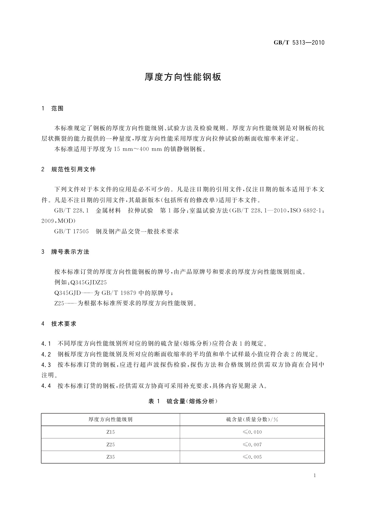 GB/T 5313-2010 厚度方向性能钢板