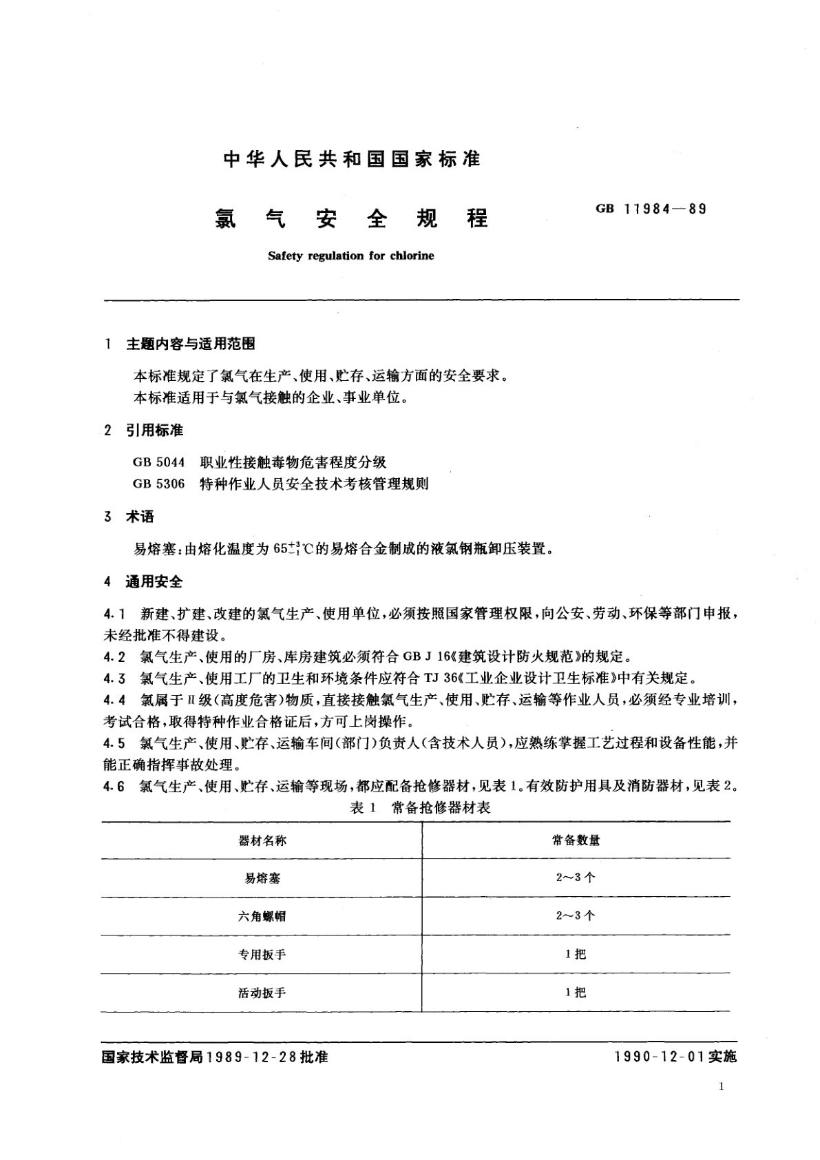 GB 11984-1989 氯气安全规程