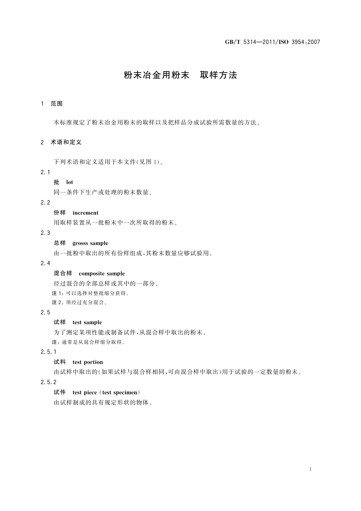 GB/T 5314-2011 粉末冶金用粉末　取样方法
