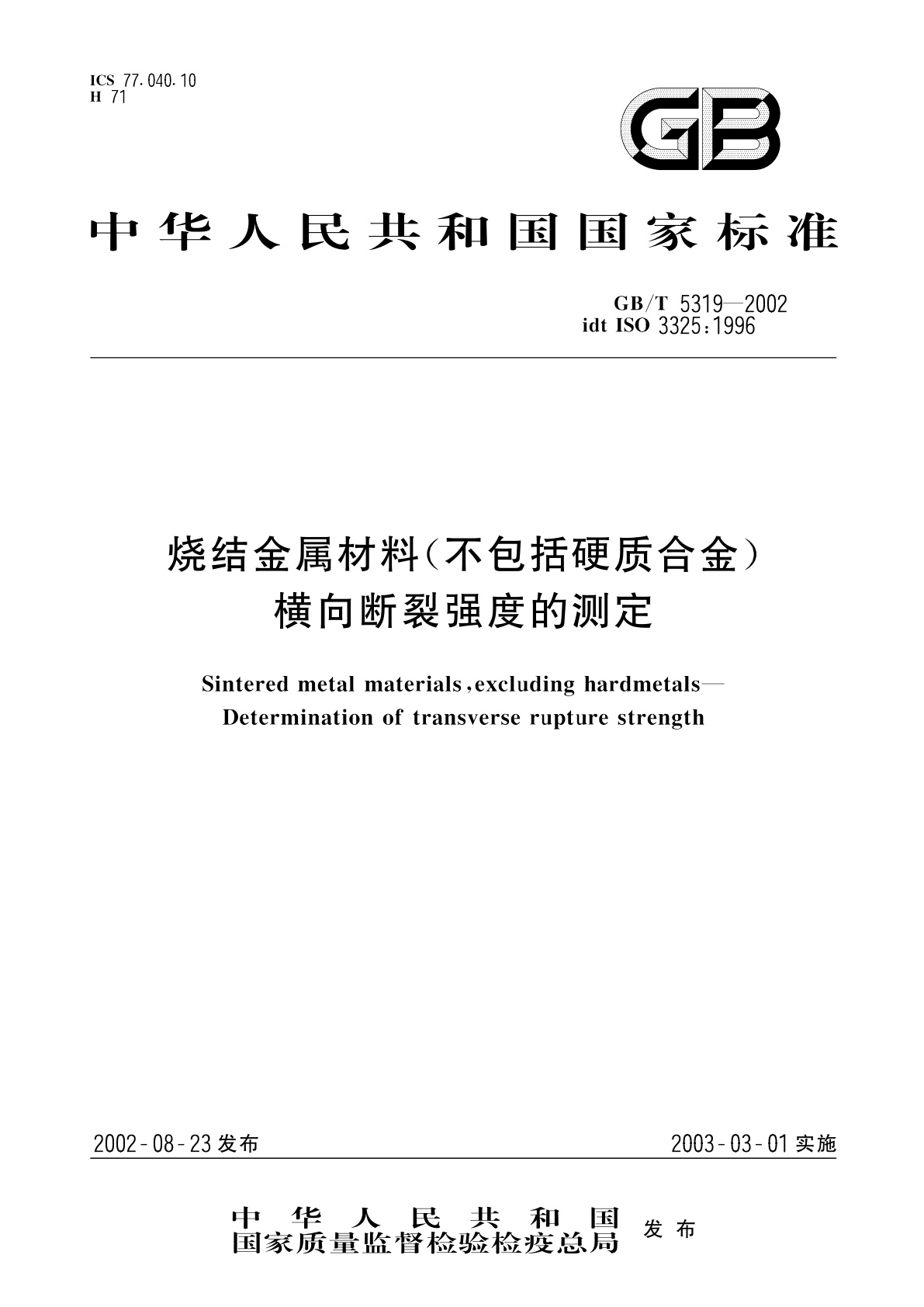 GB/T 5319-2002 烧结金属材料(不包括硬质合金)　横向断裂强度的测定