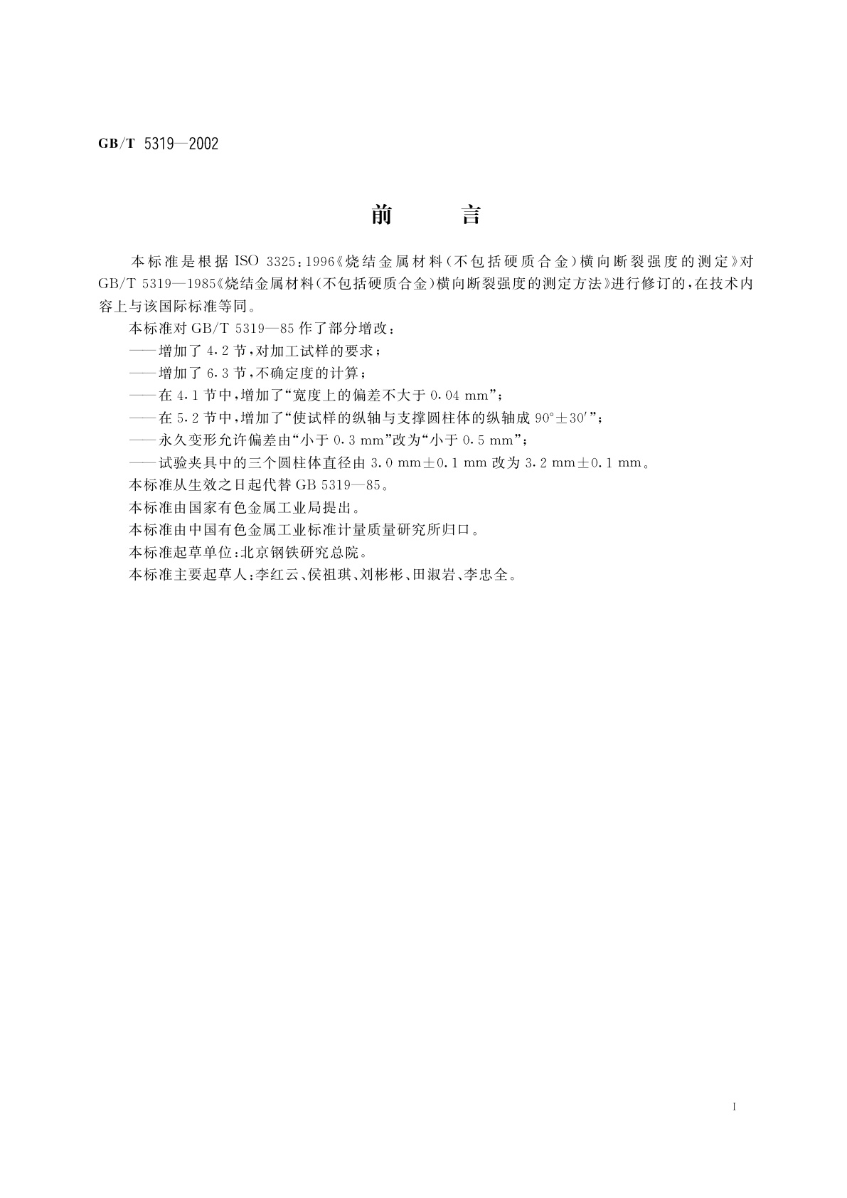 GB/T 5319-2002 烧结金属材料(不包括硬质合金)　横向断裂强度的测定