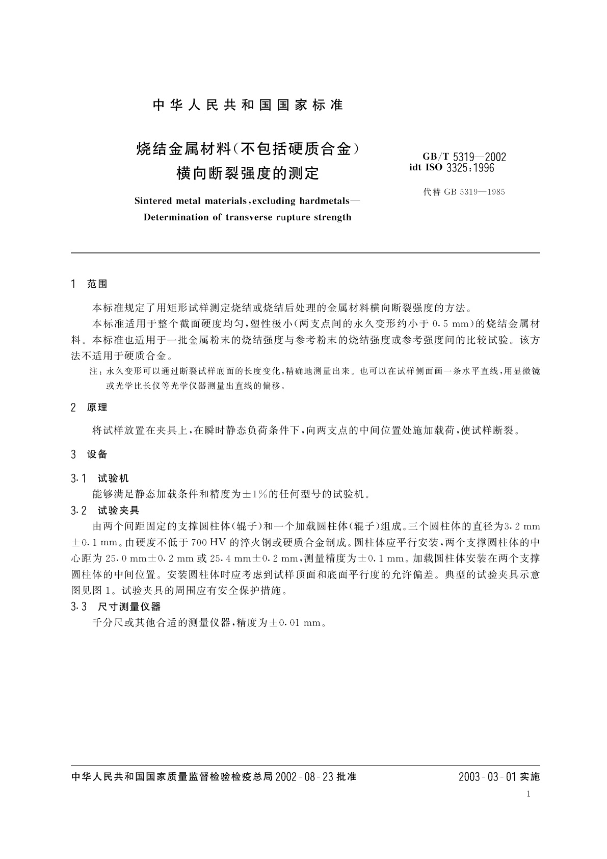 GB/T 5319-2002 烧结金属材料(不包括硬质合金)　横向断裂强度的测定