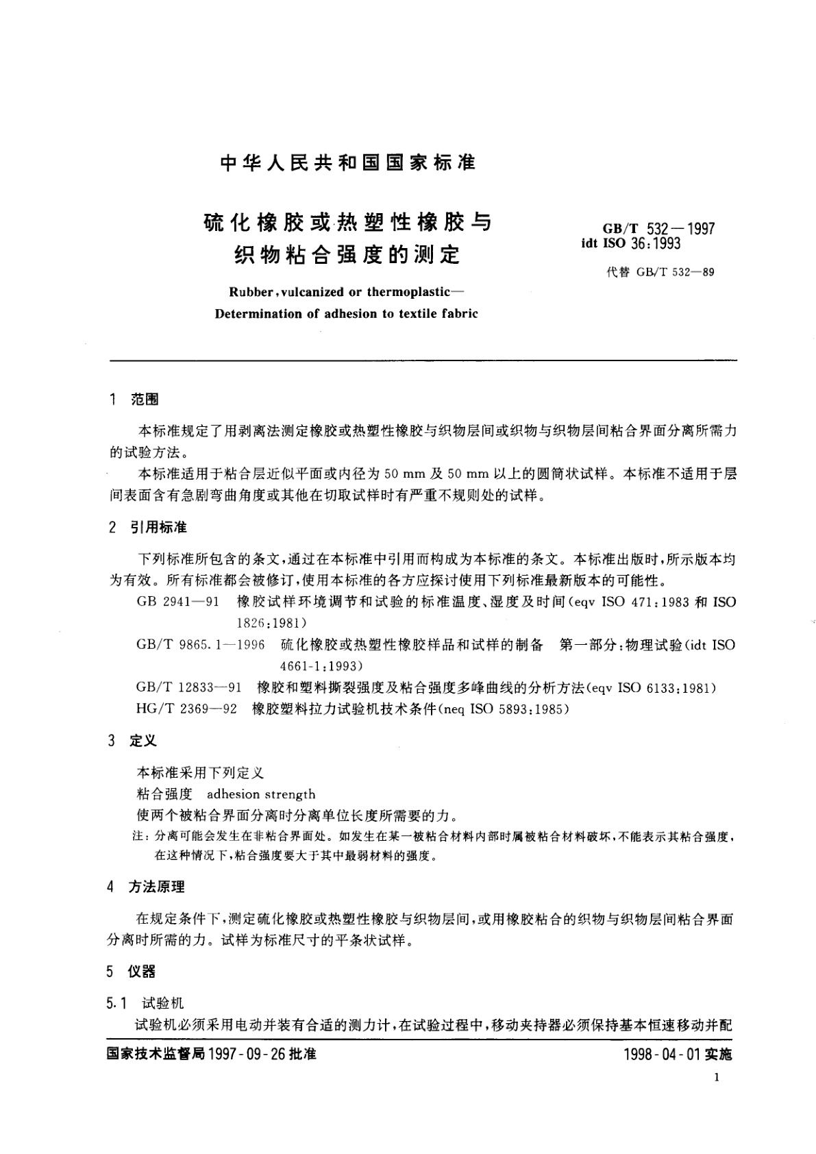 GB/T 532-1997 硫化橡胶或热塑性橡胶与织物粘合强度的测定