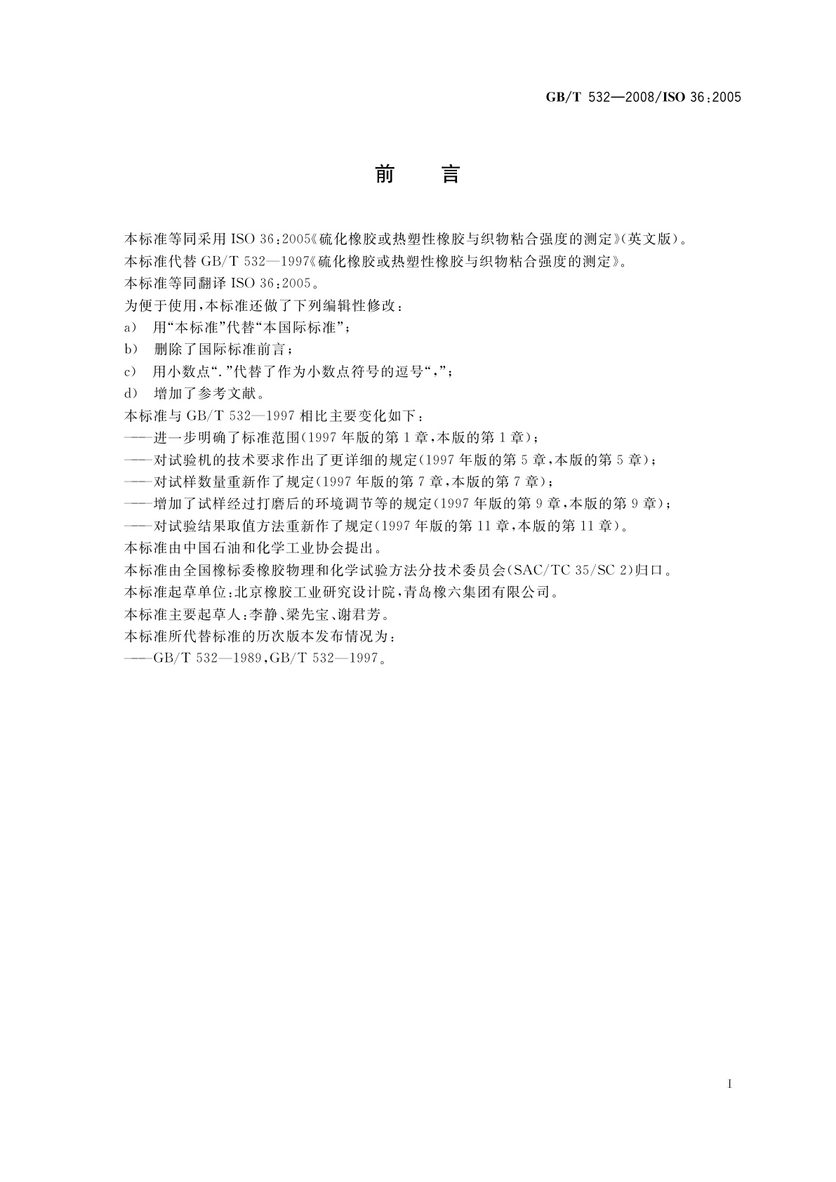 GB/T 532-2008 硫化橡胶或热塑性橡胶与织物粘合强度的测定