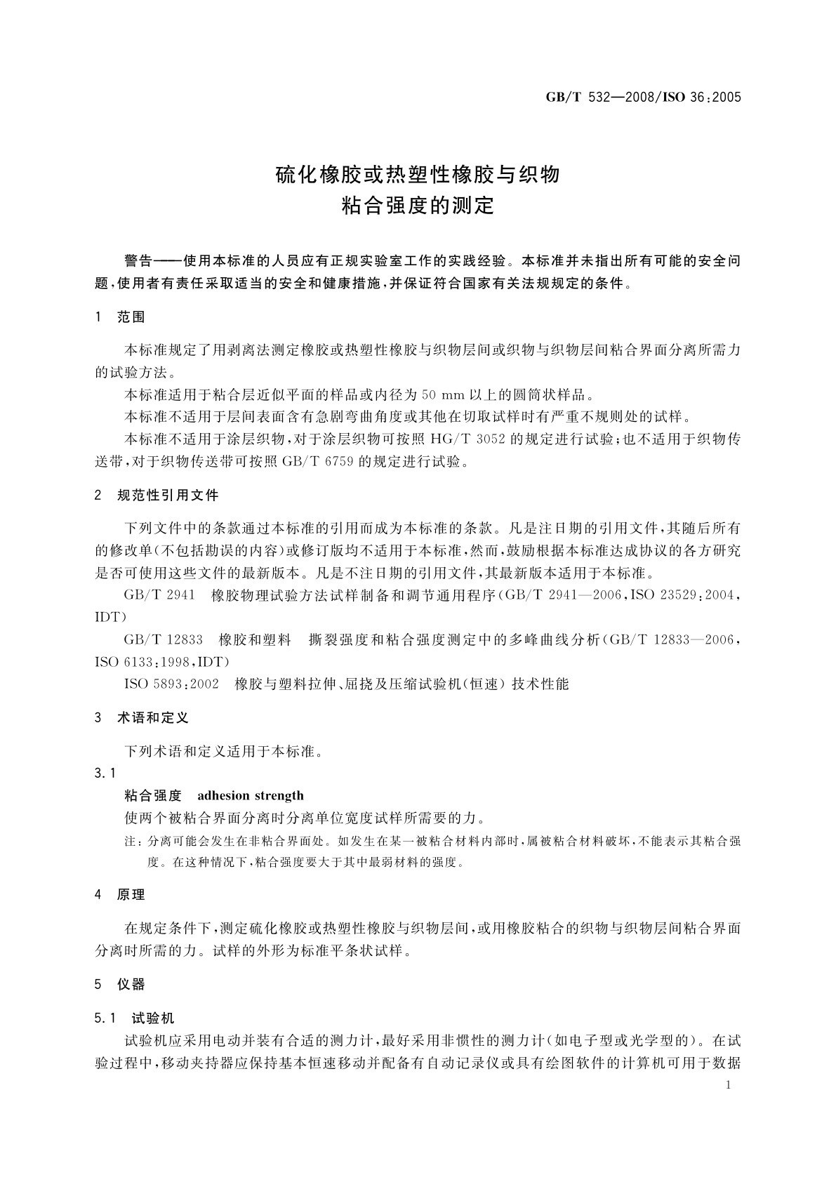 GB/T 532-2008 硫化橡胶或热塑性橡胶与织物粘合强度的测定