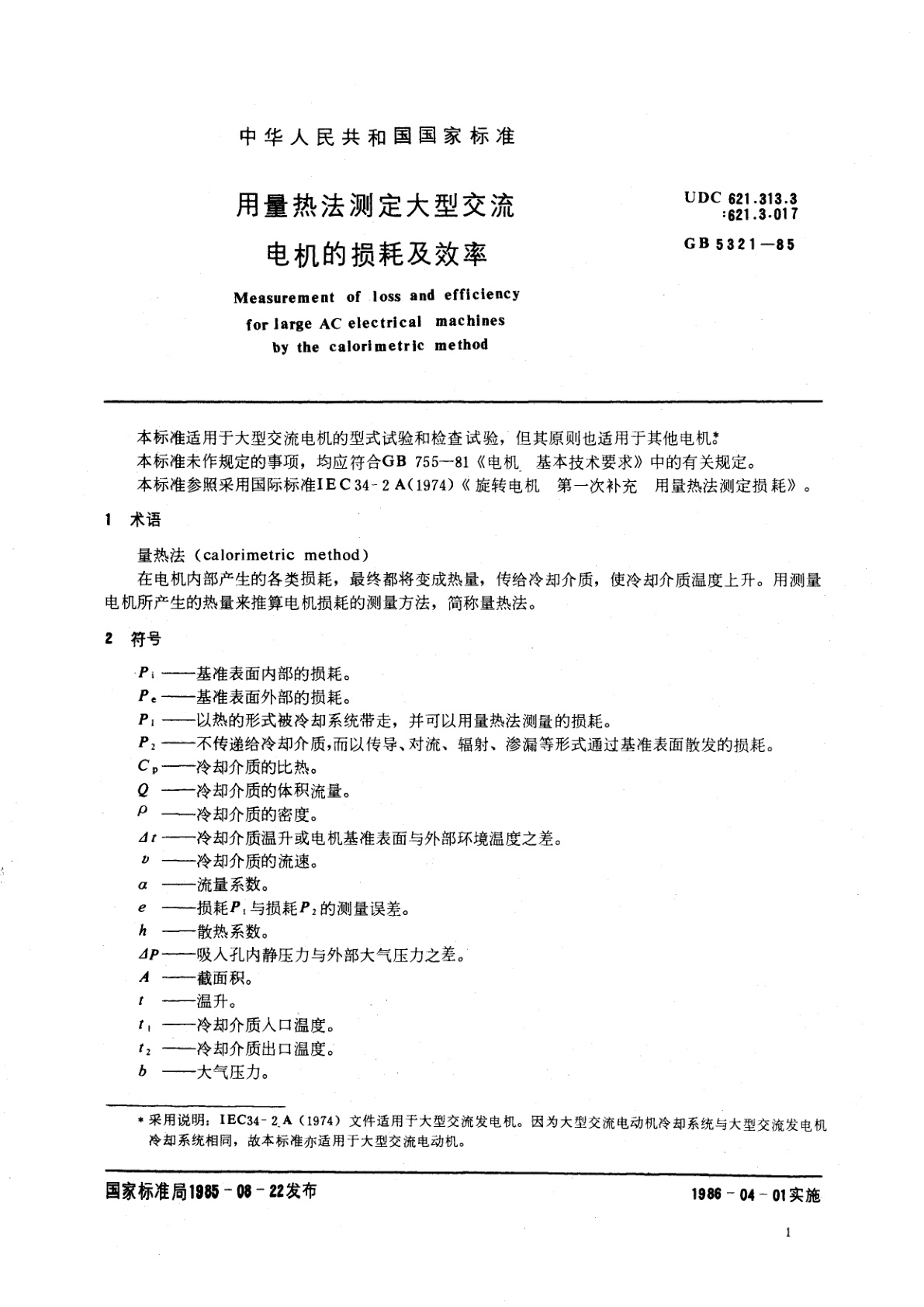 GB/T 5321-1985 用量热法测定大型交流电机的损耗及效率