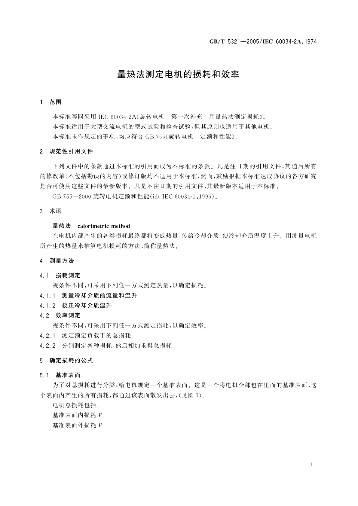 GB/T 5321-2005 量热法测定电机的损耗和效率