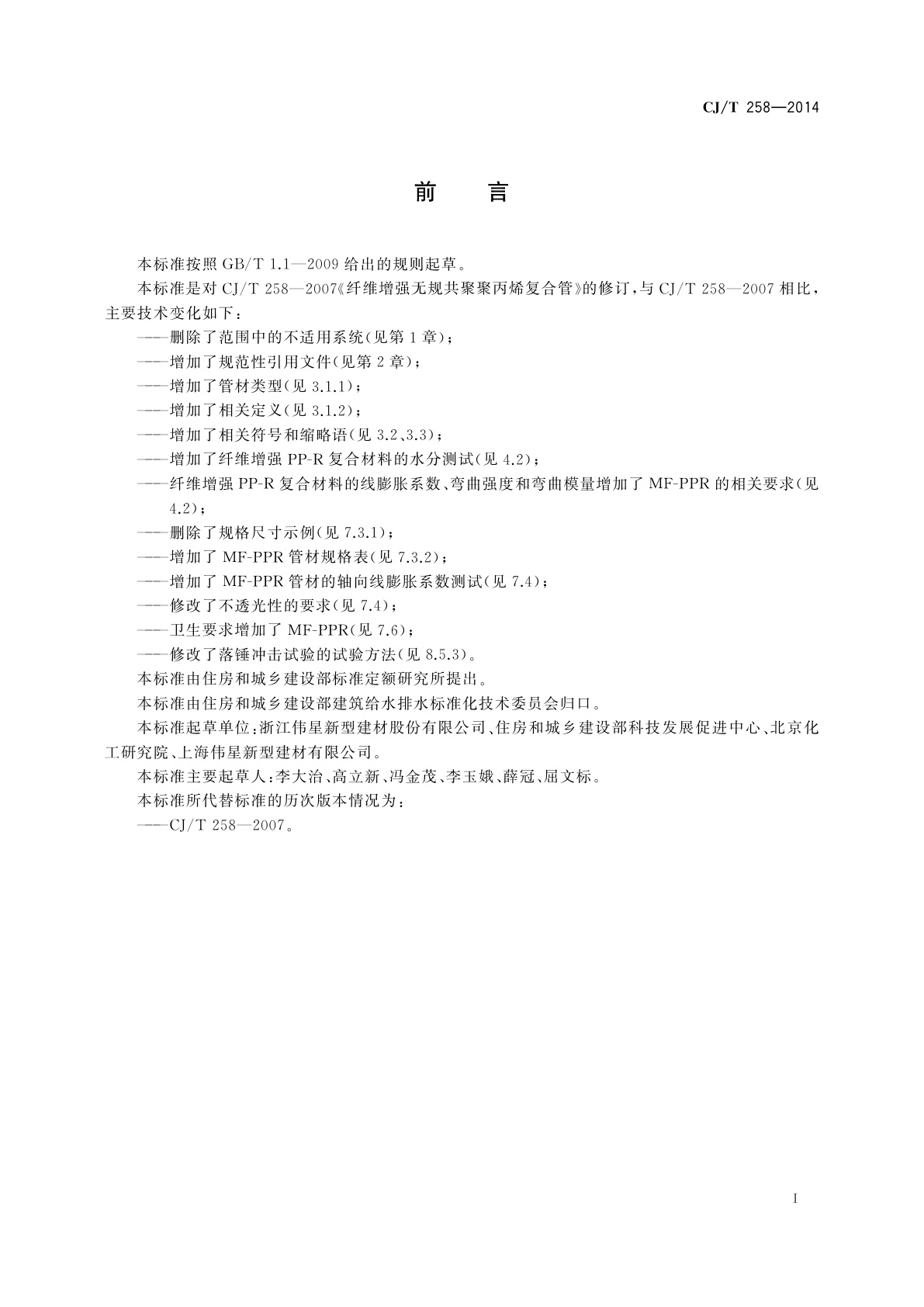 CJ/T 258-2014 纤维增强无规共聚聚丙烯复合管