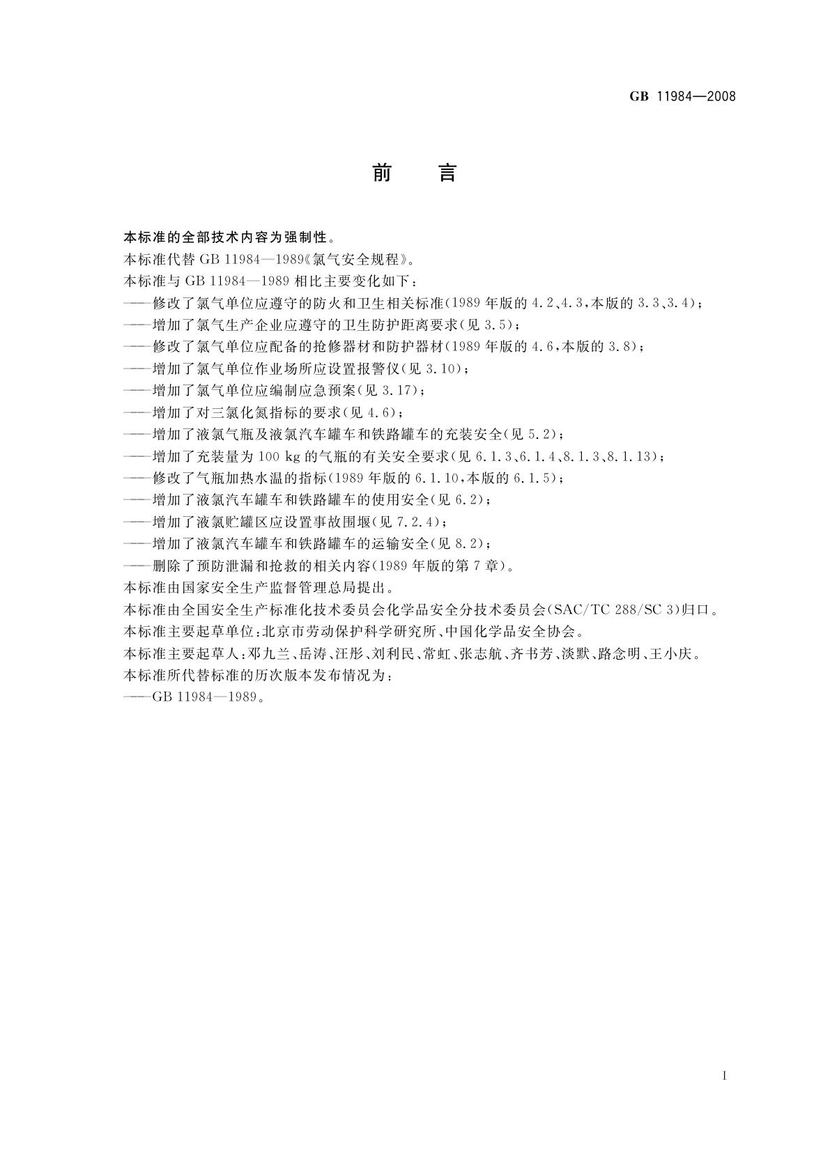 GB 11984-2008 氯气安全规程