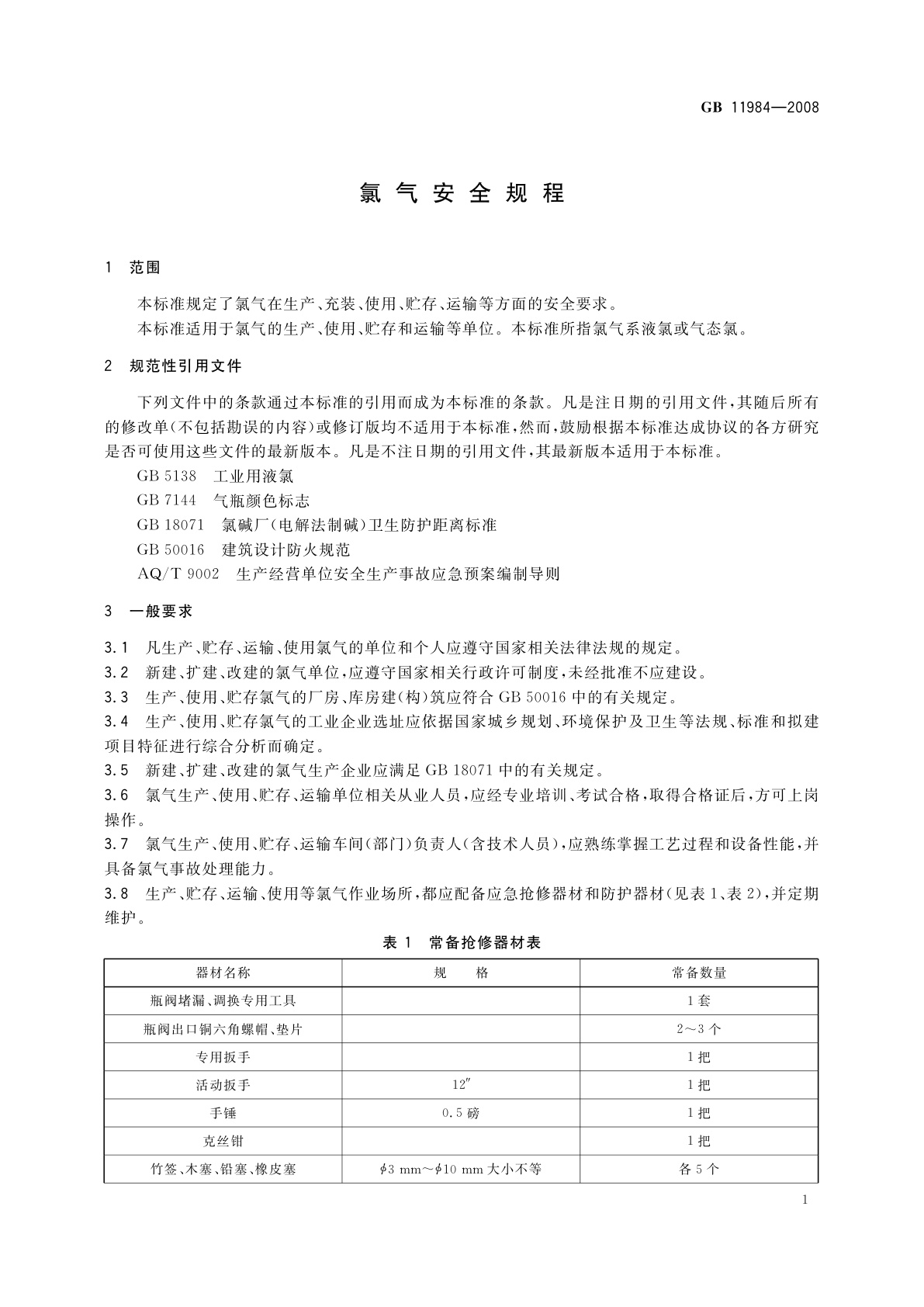 GB 11984-2008 氯气安全规程
