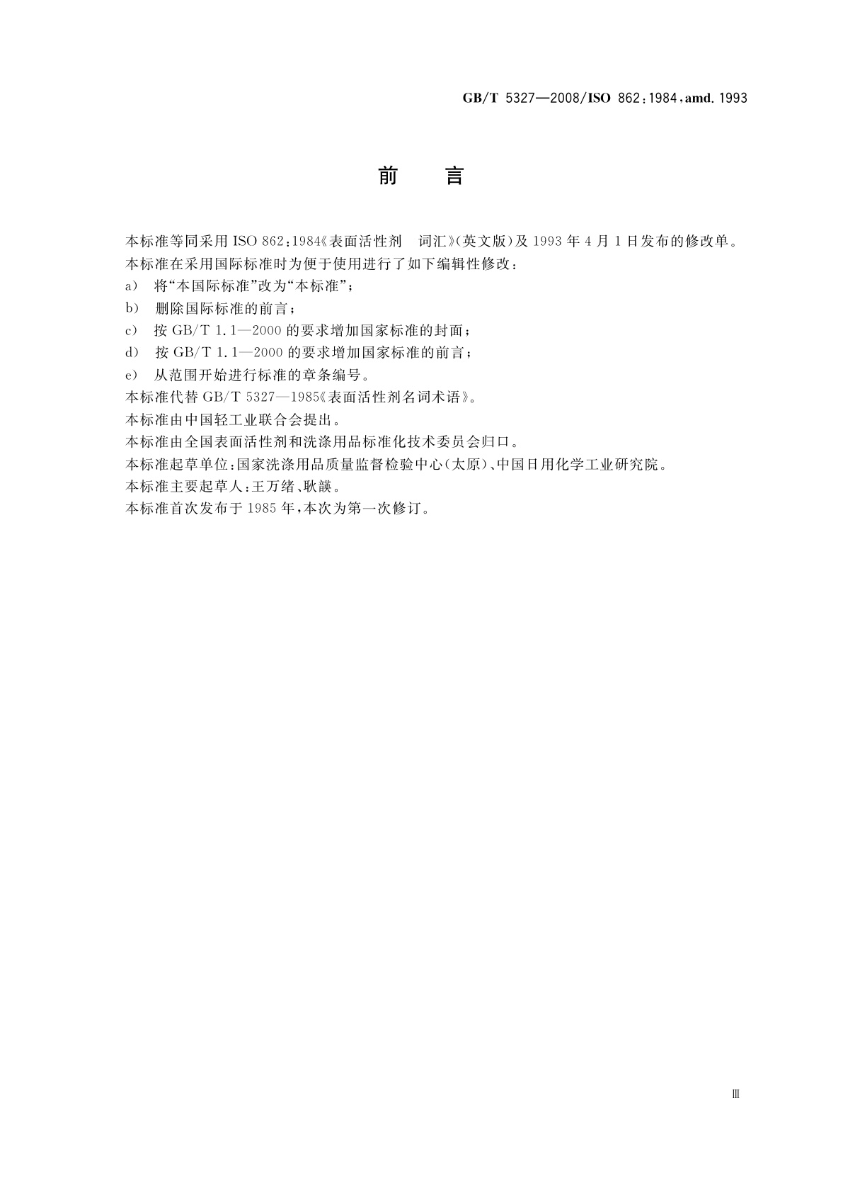 GB/T 5327-2008 表面活性剂　术语