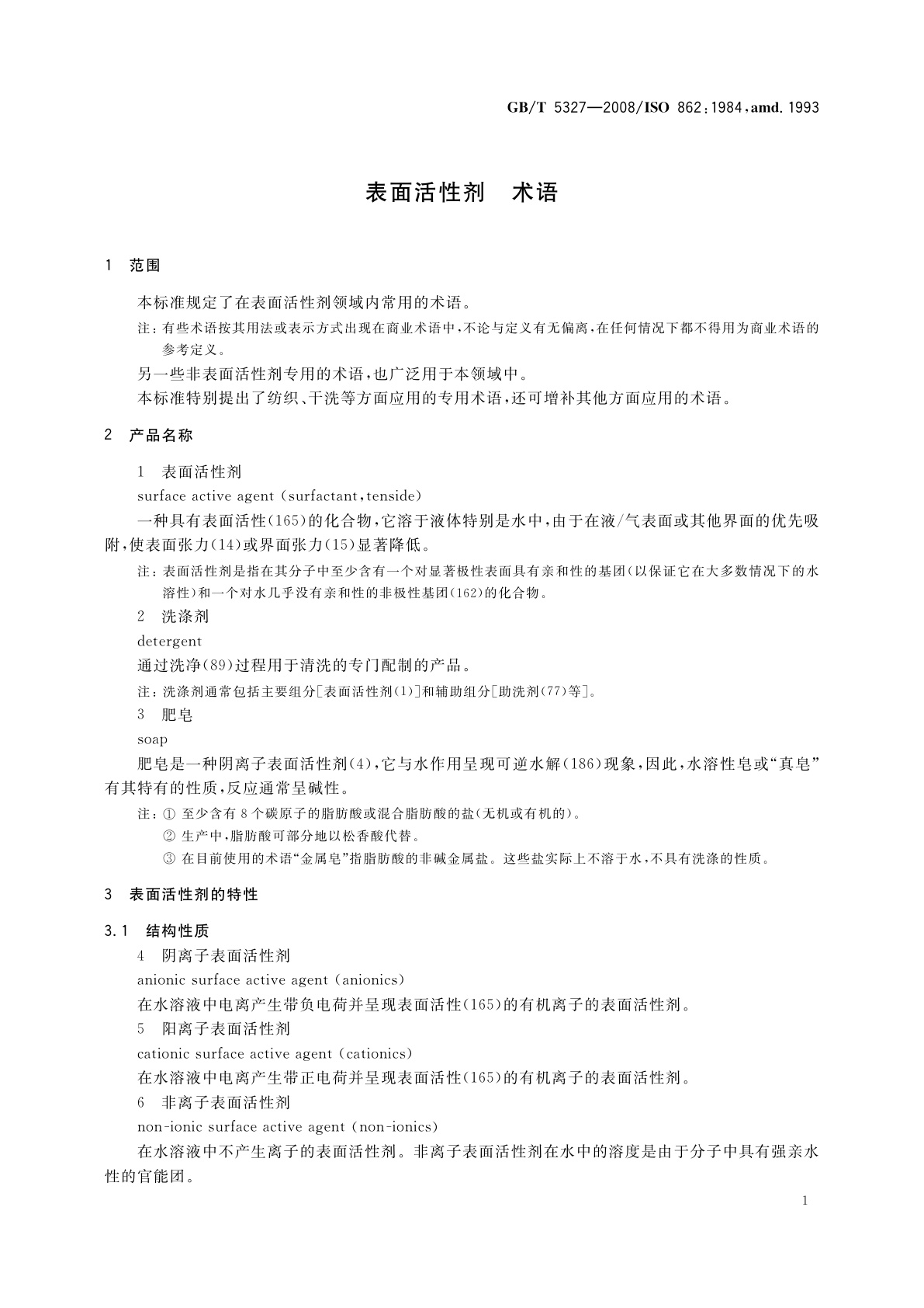 GB/T 5327-2008 表面活性剂　术语