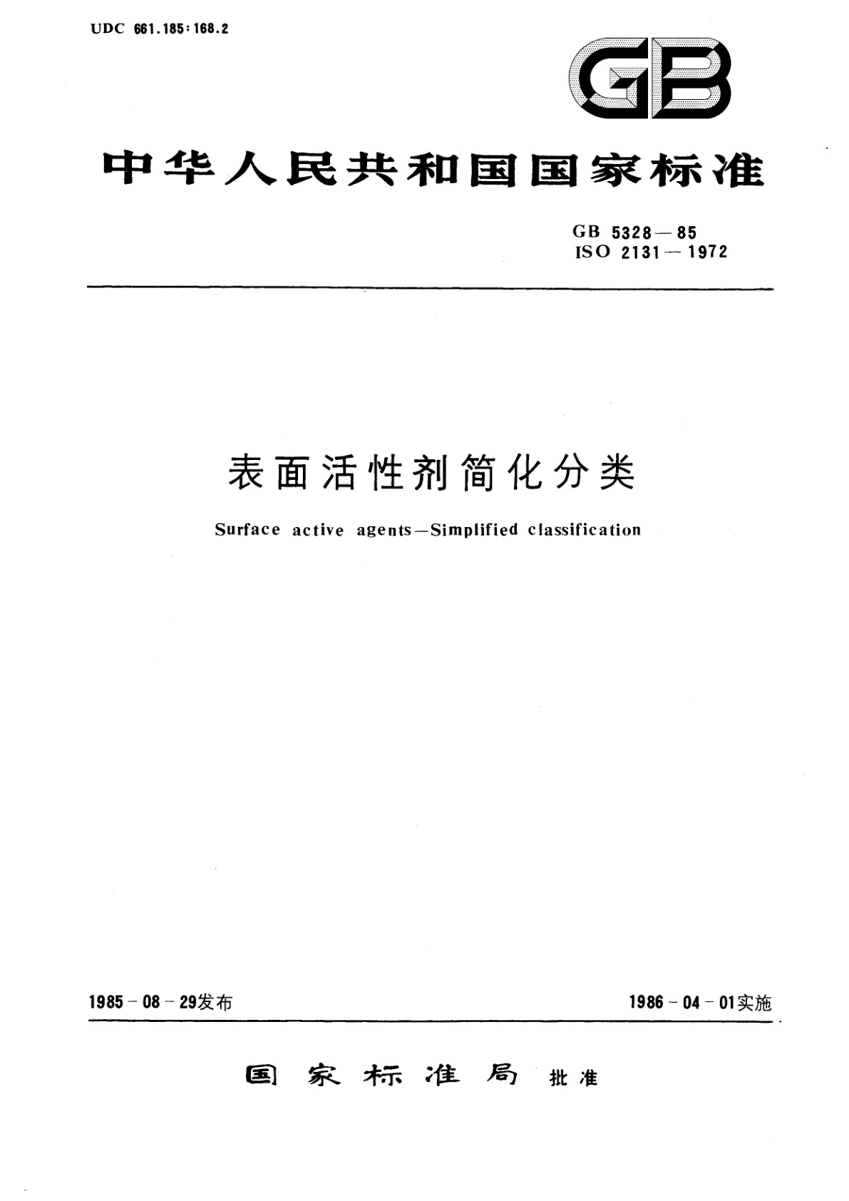 GB/T 5328-1985 表面活性剂简化分类
