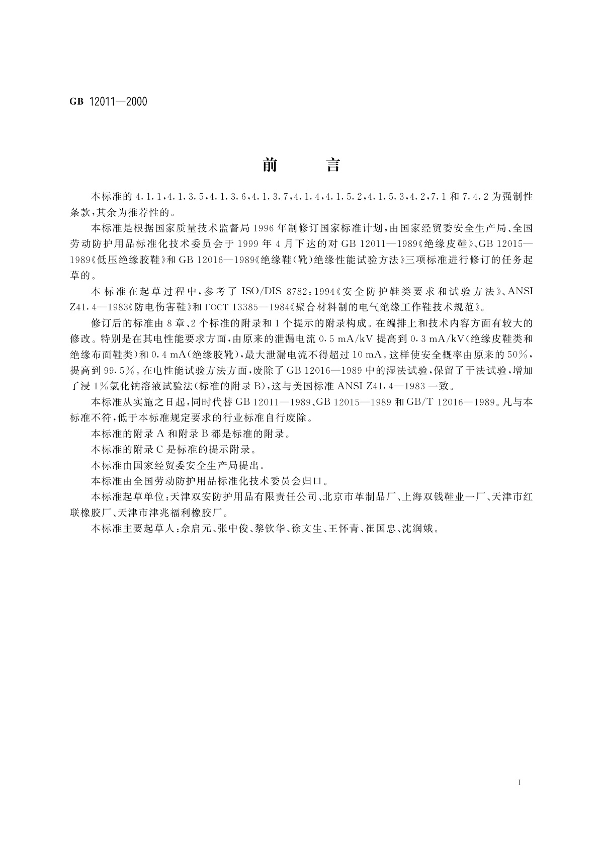 GB 12011-2000 电绝缘鞋通用技术条件