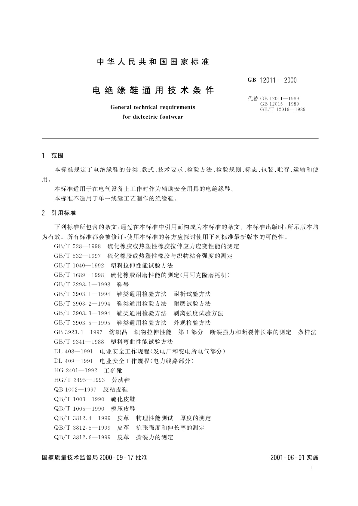GB 12011-2000 电绝缘鞋通用技术条件