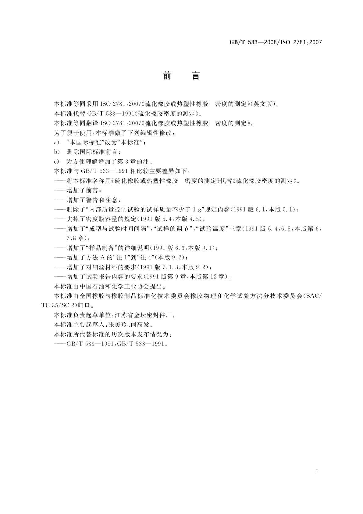 GB/T 533-2008 硫化橡胶或热塑性橡胶　密度的测定