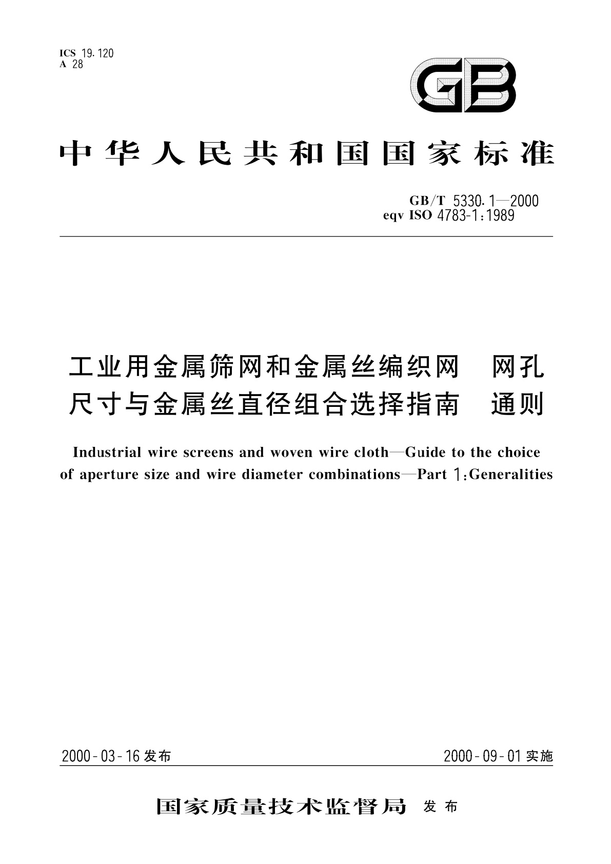 GB/T 5330.1-2000 工业用金属筛网和金属丝编织网　网孔尺寸与金属丝直径组合选择指南　通则