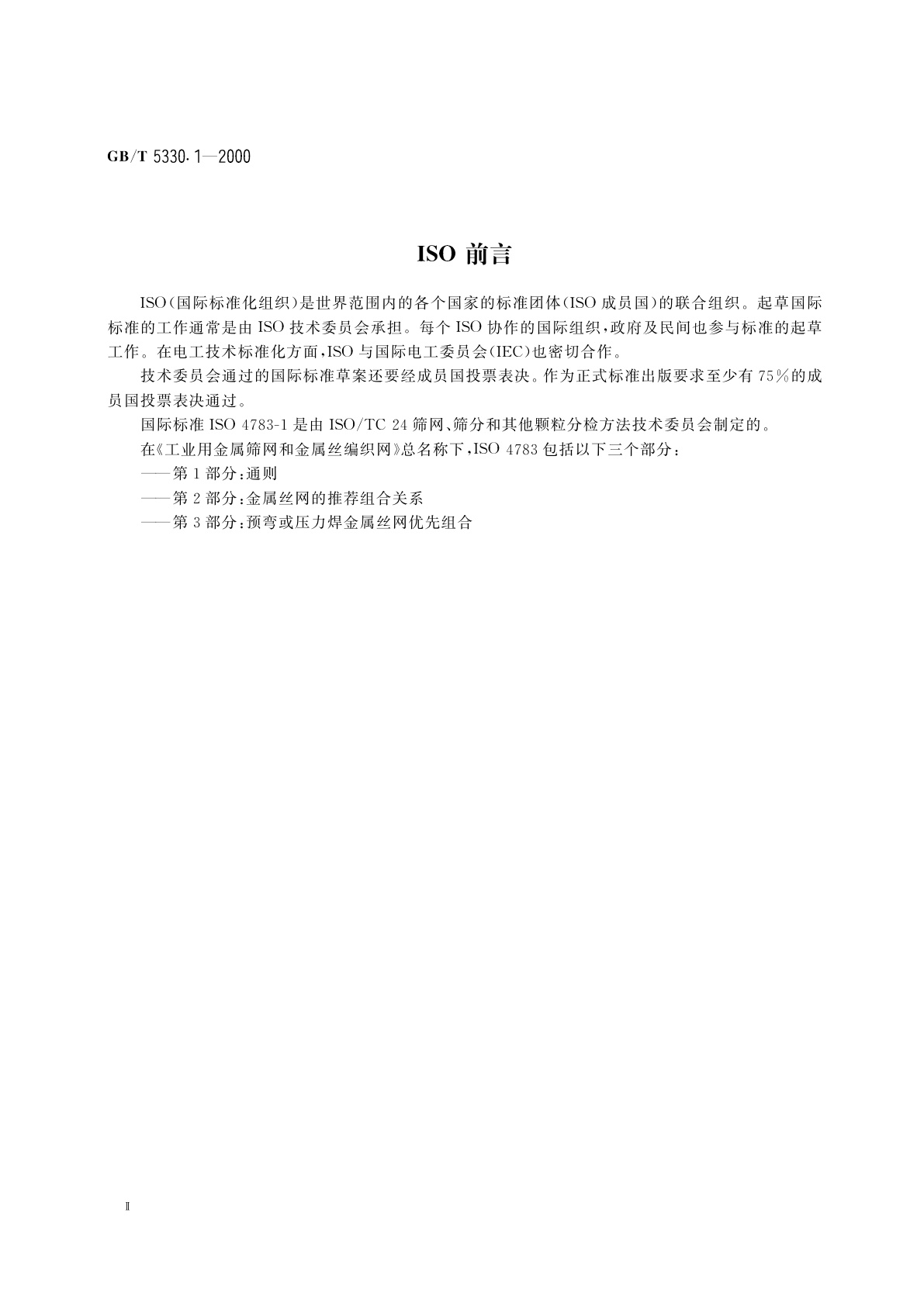 GB/T 5330.1-2000 工业用金属筛网和金属丝编织网　网孔尺寸与金属丝直径组合选择指南　通则