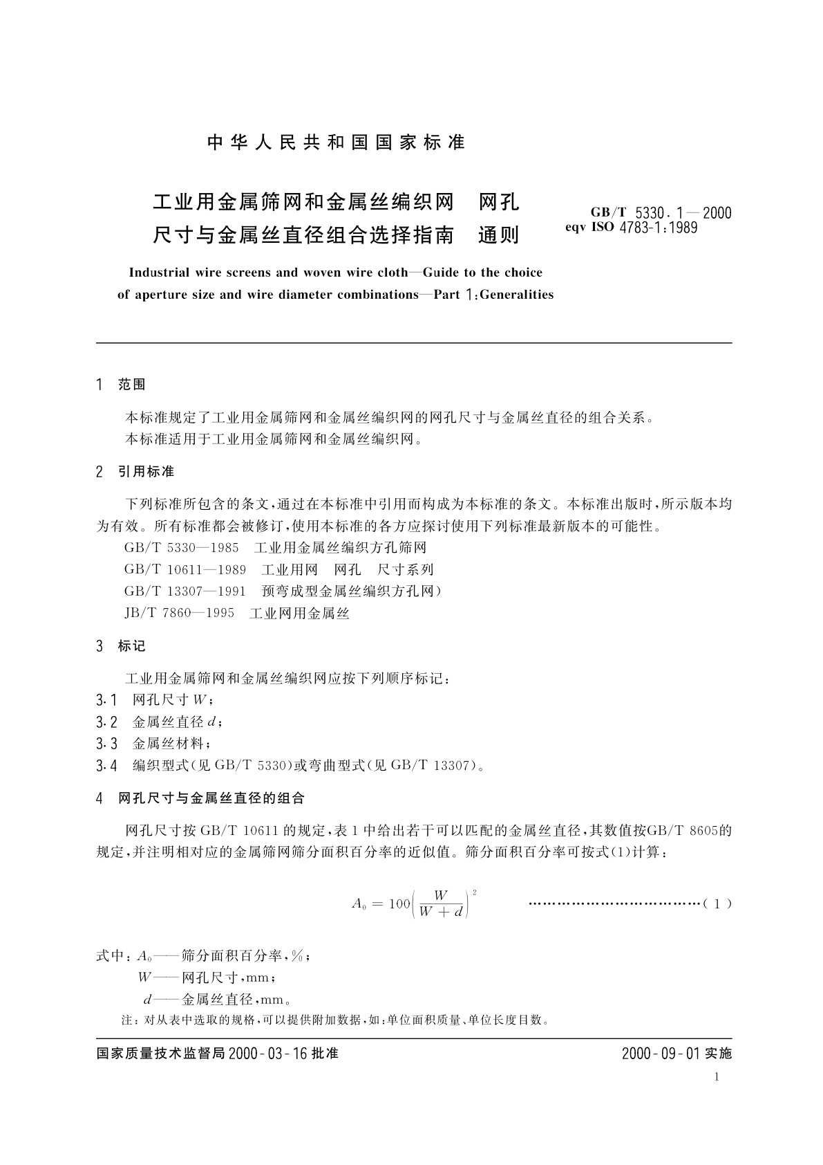 GB/T 5330.1-2000 工业用金属筛网和金属丝编织网　网孔尺寸与金属丝直径组合选择指南　通则