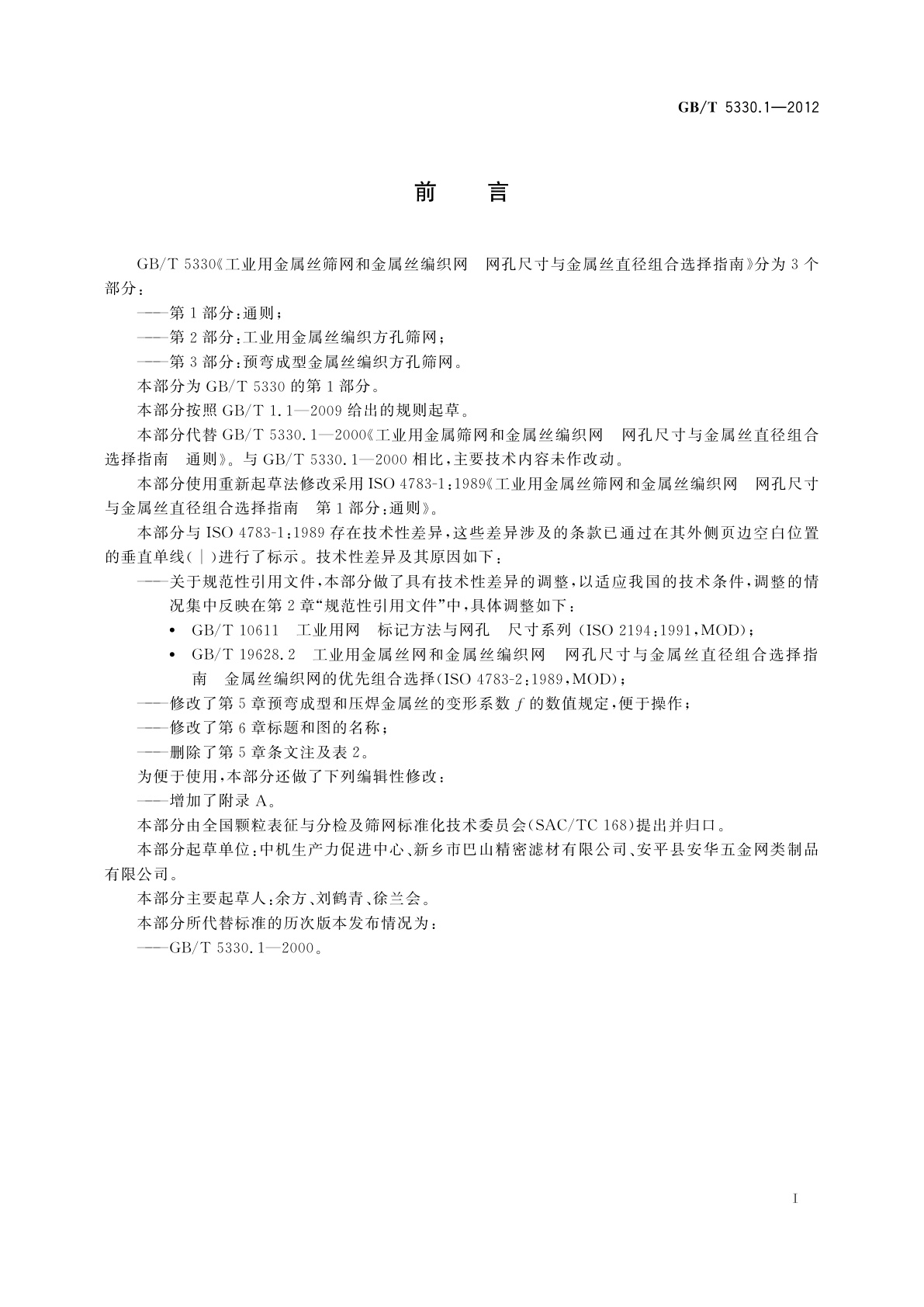 GB/T 5330.1-2012 工业用金属丝筛网和金属丝编织网　网孔尺寸与金属丝直径组合选择指南　第1部分：通则