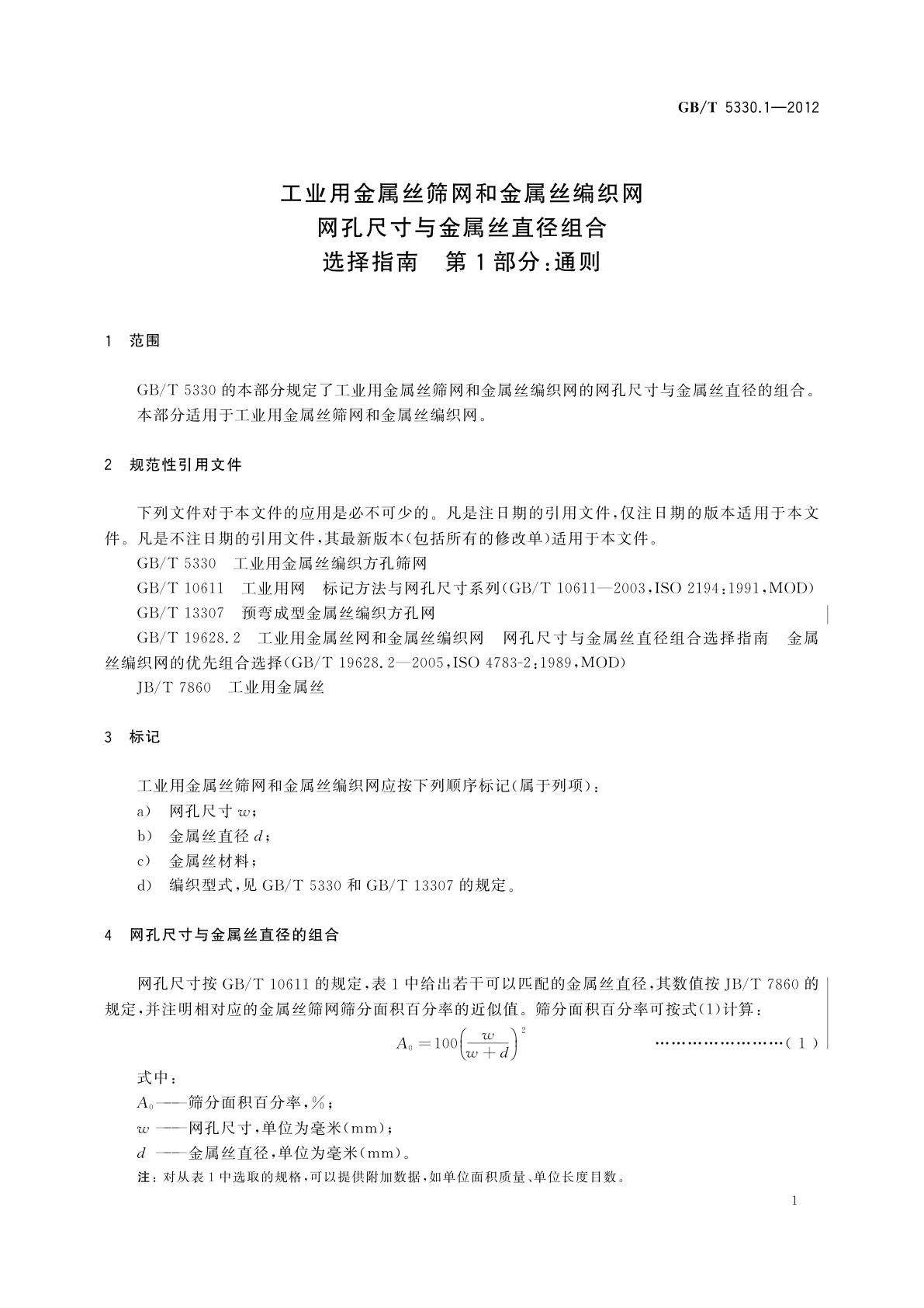 GB/T 5330.1-2012 工业用金属丝筛网和金属丝编织网　网孔尺寸与金属丝直径组合选择指南　第1部分：通则