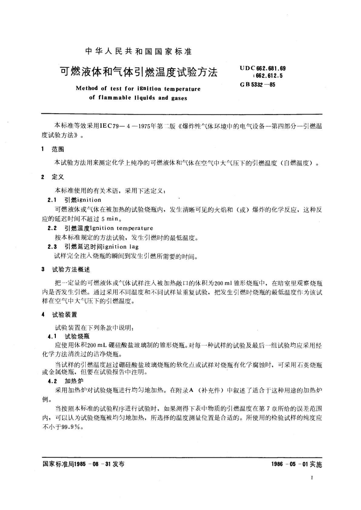 GB/T 5332-1985 可燃液体和气体引燃温度试验方法