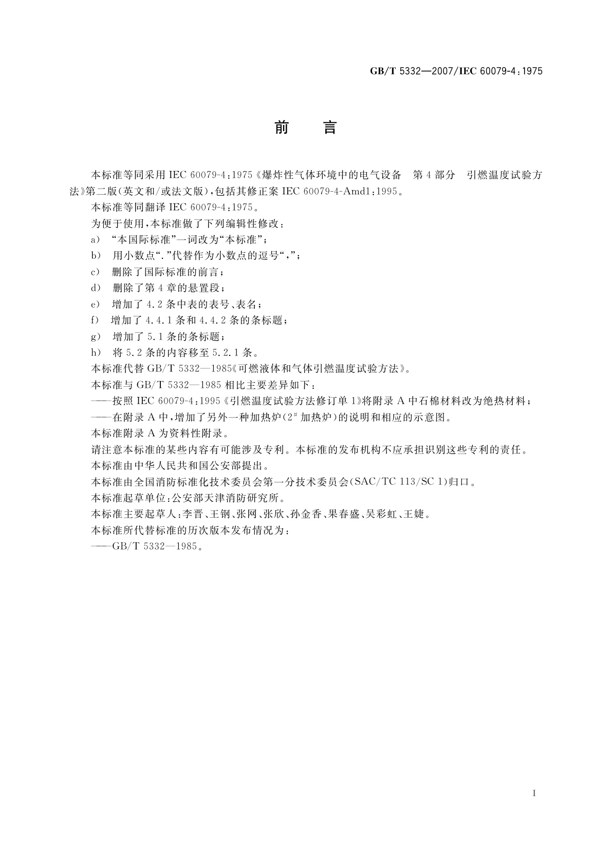 GB/T 5332-2007 可燃液体和气体引燃温度试验方法