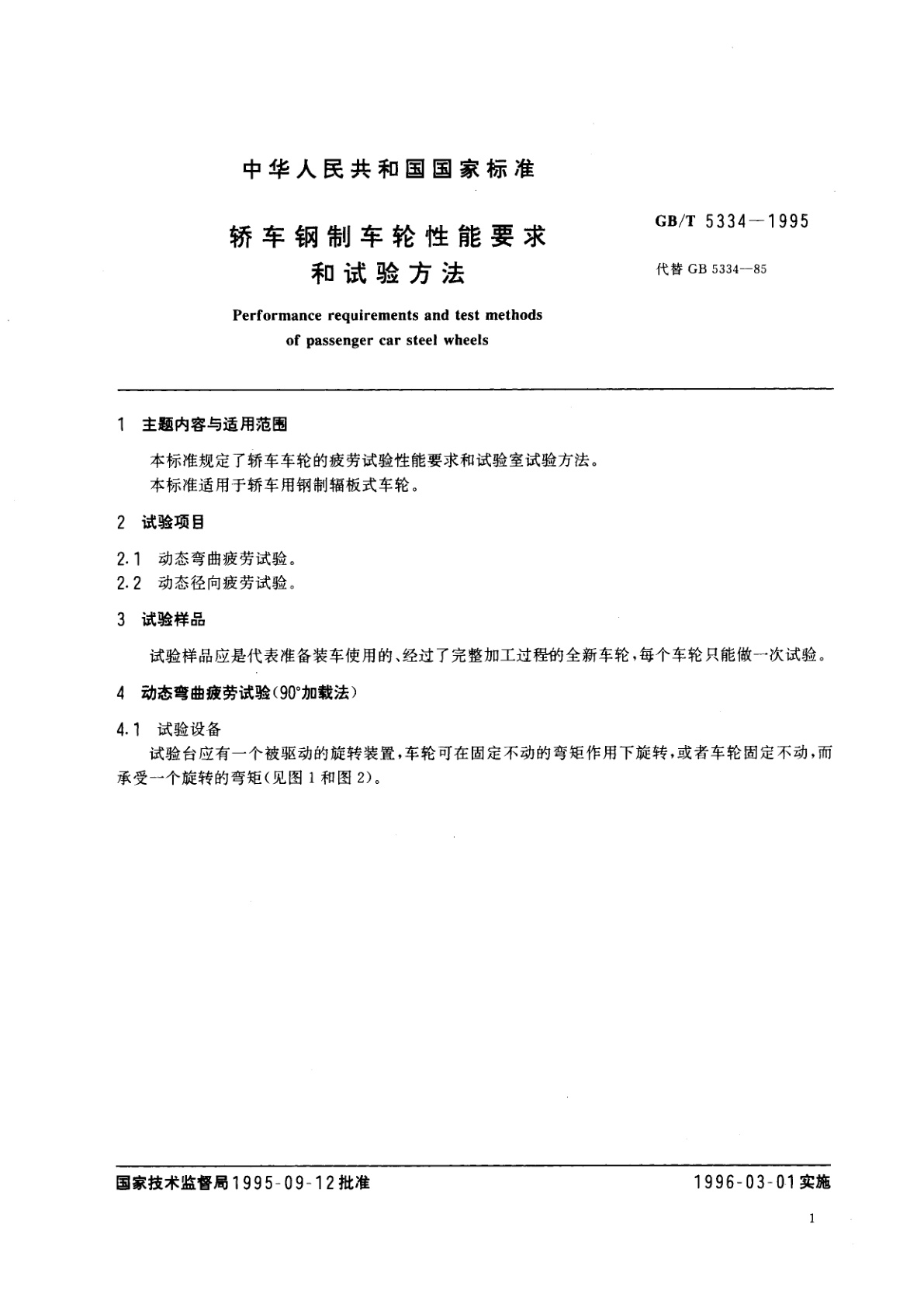 GB/T 5334-1995 轿车钢制车轮性能要求和试验方法