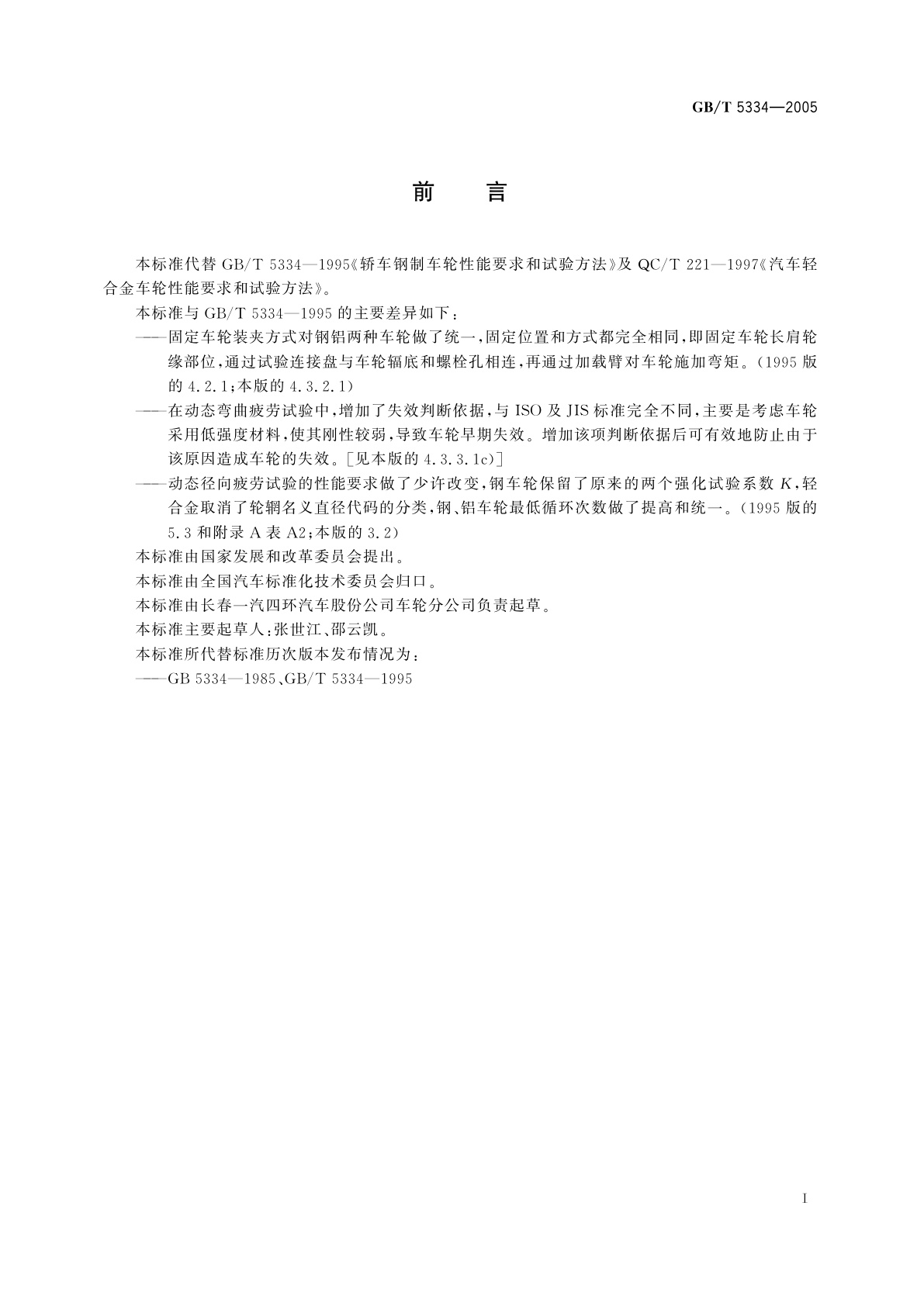 GB/T 5334-2005 乘用车车轮性能要求和试验方法