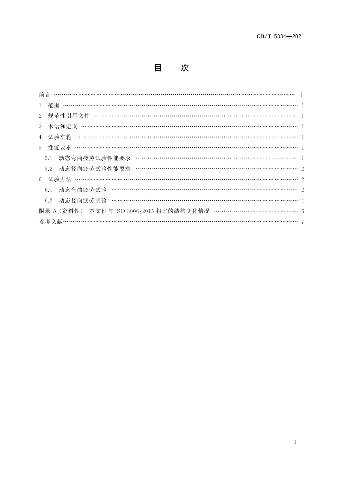 GB/T 5334-2021 乘用车　车轮　弯曲和径向疲劳性能要求及试验方法