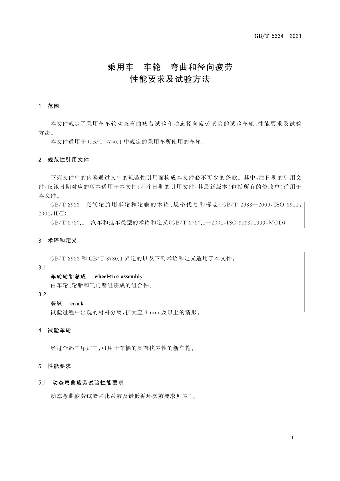GB/T 5334-2021 乘用车　车轮　弯曲和径向疲劳性能要求及试验方法