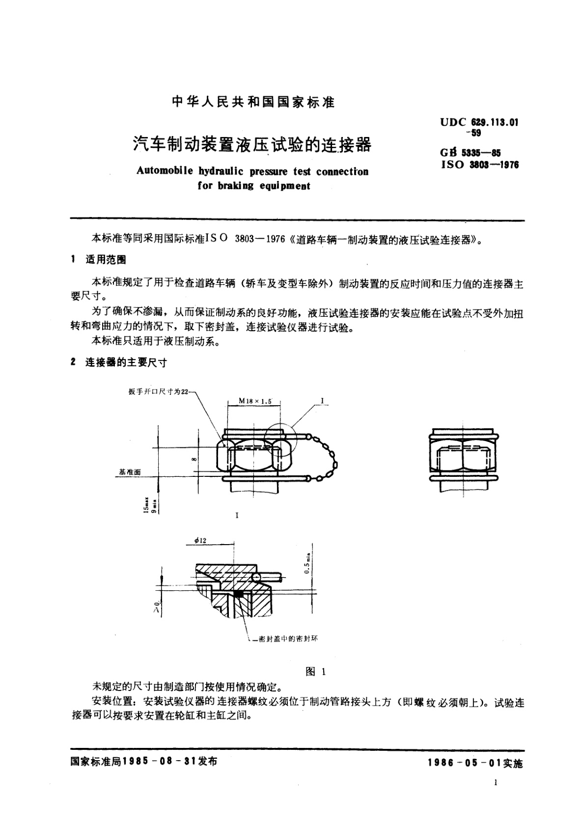 GB/T 5335-1985 汽车制动装置液压试验的连接器