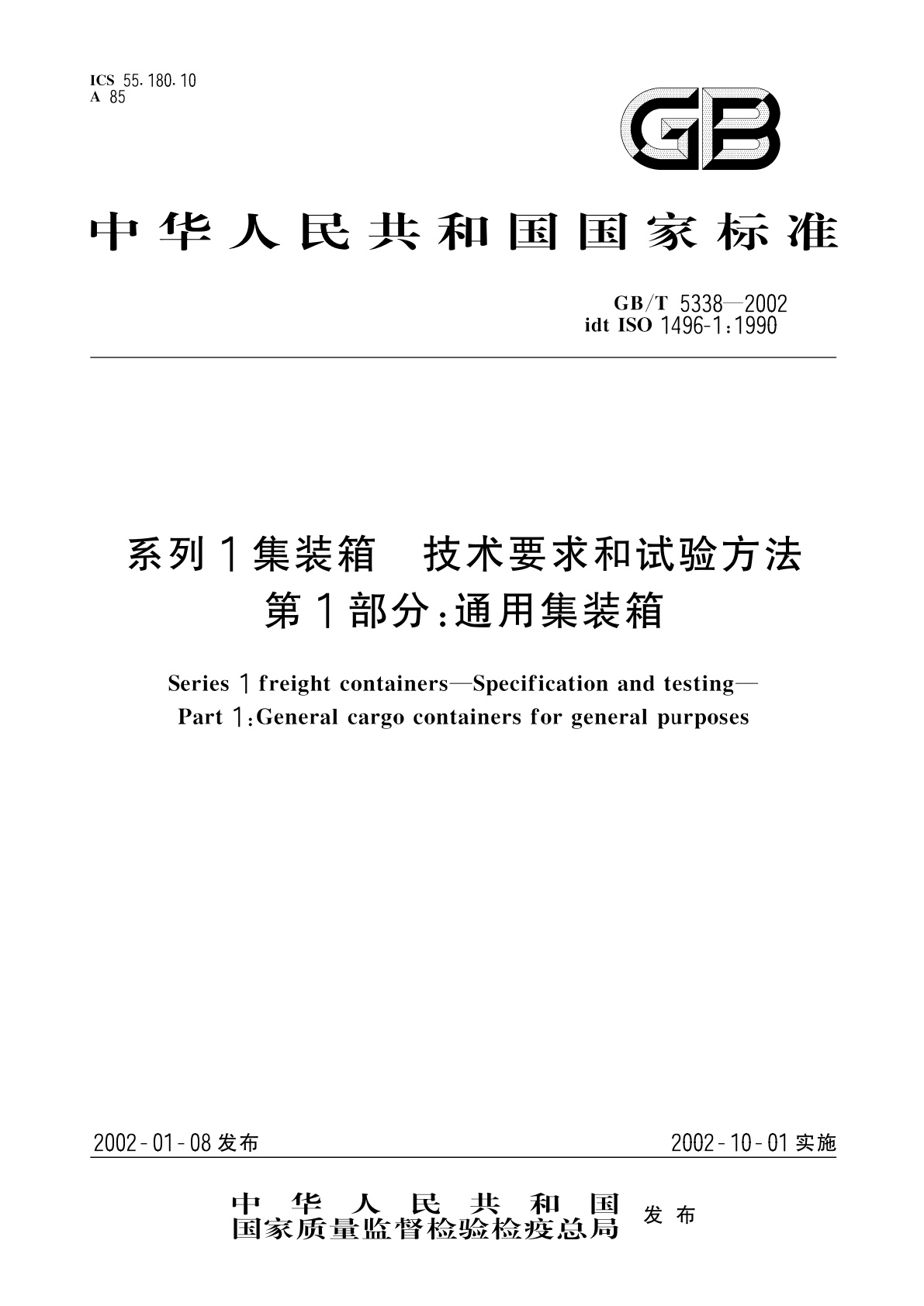 GB/T 5338-2002 系列1集装箱　技术要求和试验方法　第1部分：通用集装箱