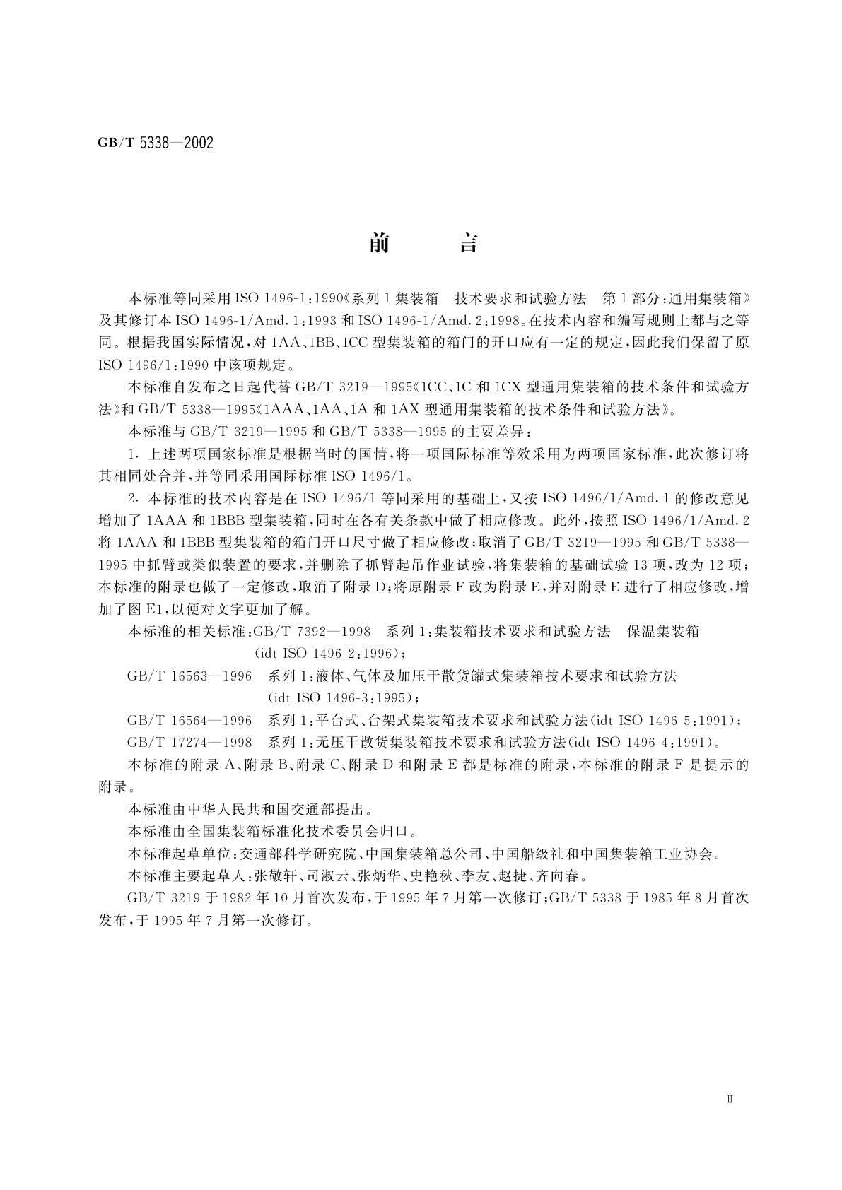 GB/T 5338-2002 系列1集装箱　技术要求和试验方法　第1部分：通用集装箱