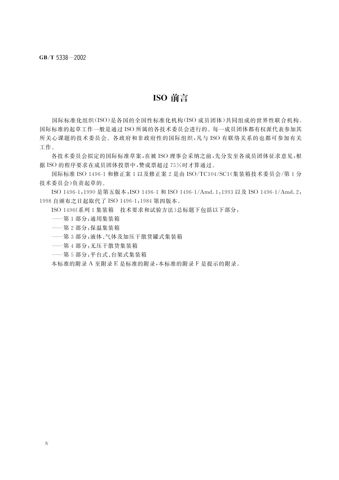 GB/T 5338-2002 系列1集装箱　技术要求和试验方法　第1部分：通用集装箱